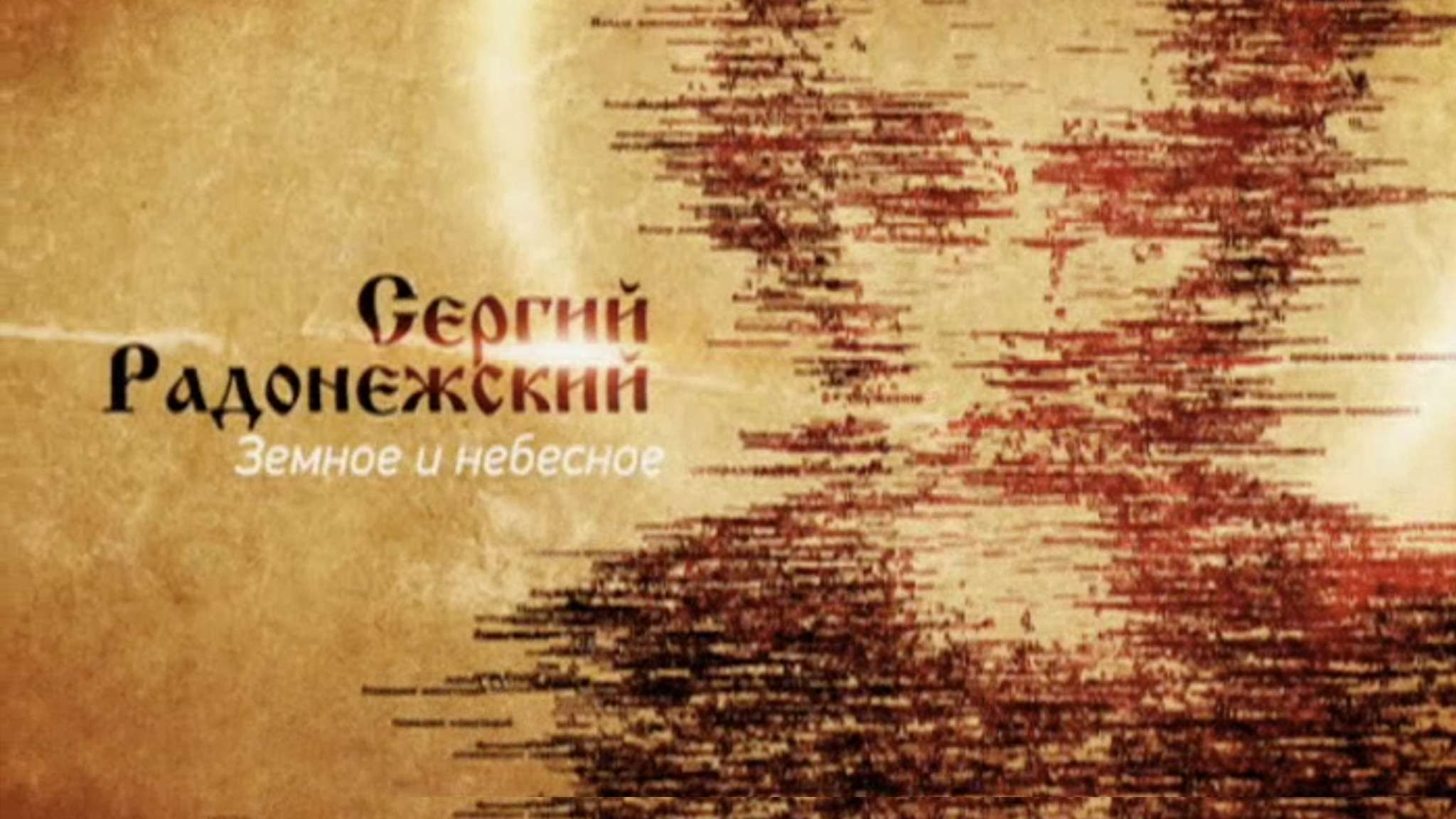 Сергий Радонежский. Земное и небесное