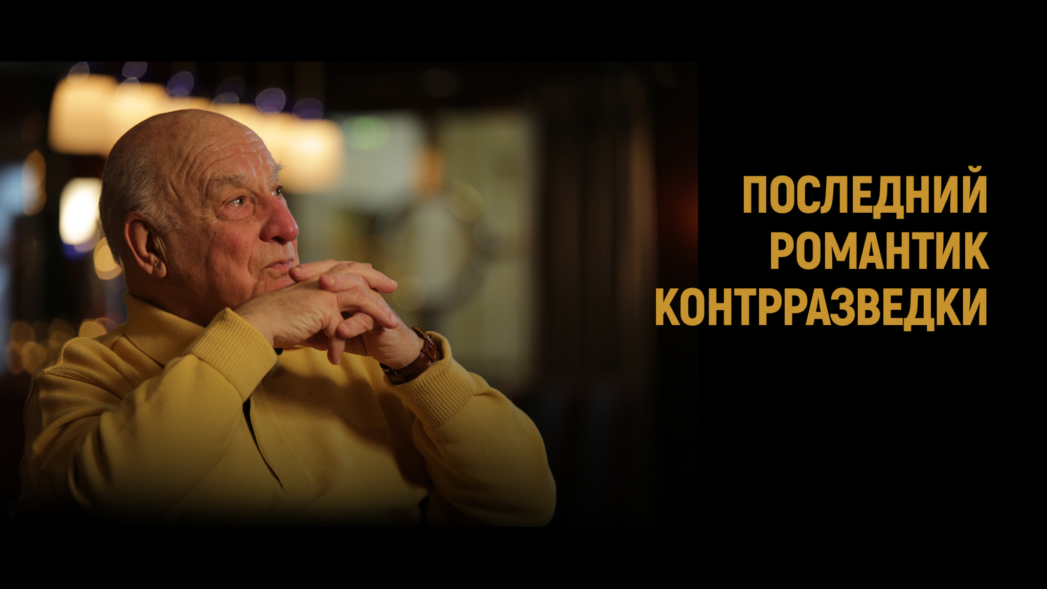 Последний романтик контрразведки