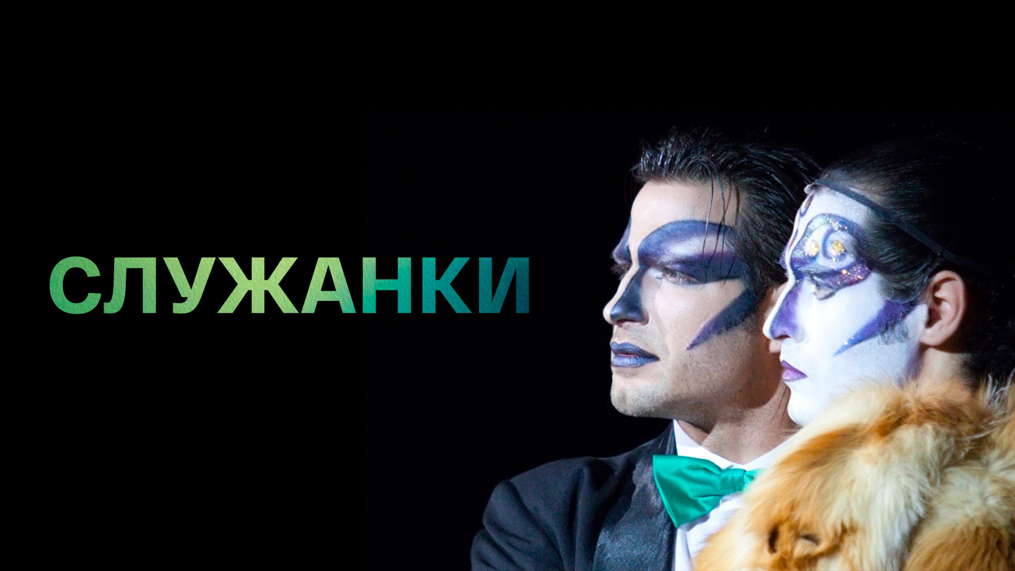 Служанки (Театр Романа Виктюка)