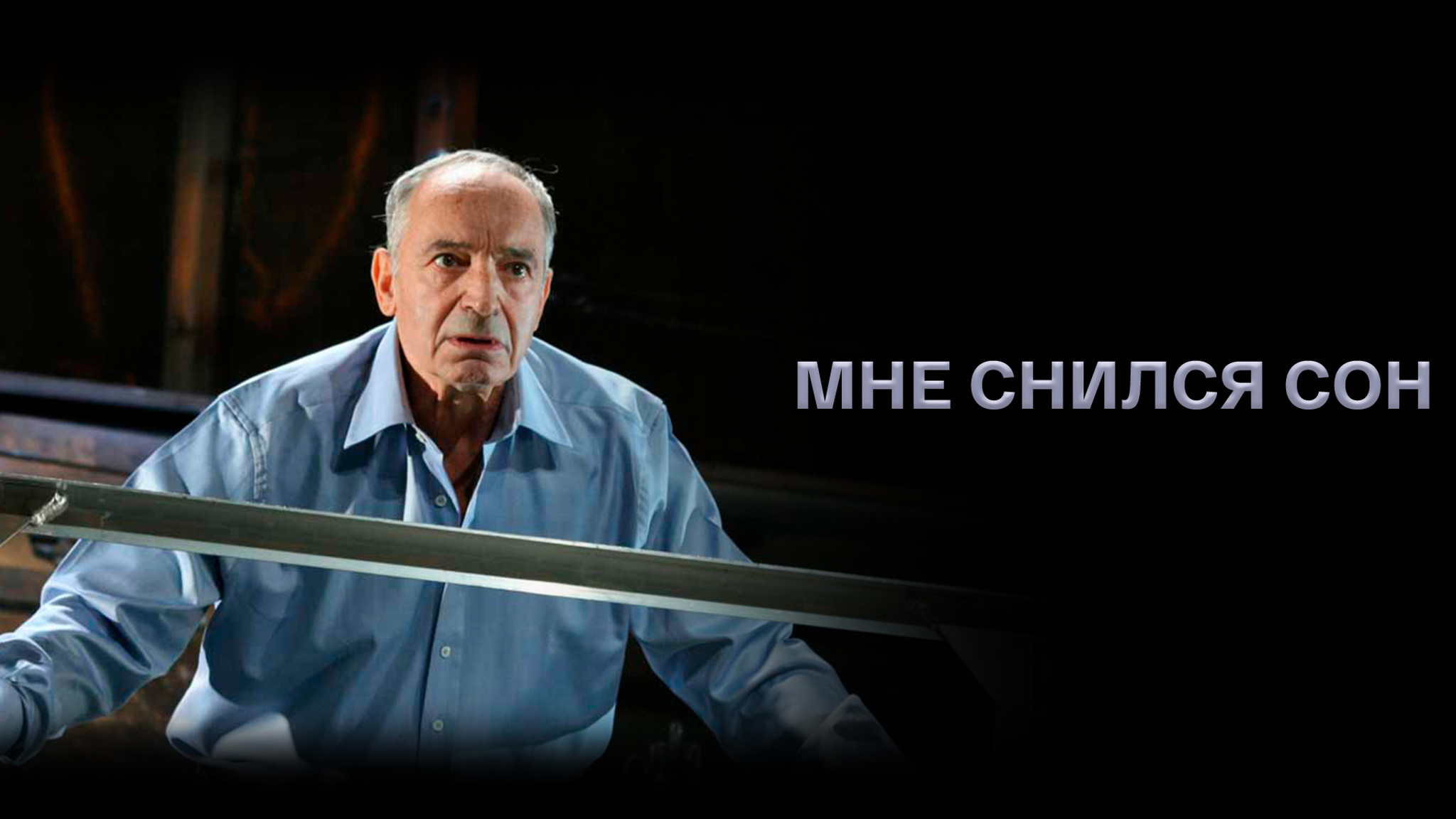 Мне снился сон... Постановка Романа Виктюка
