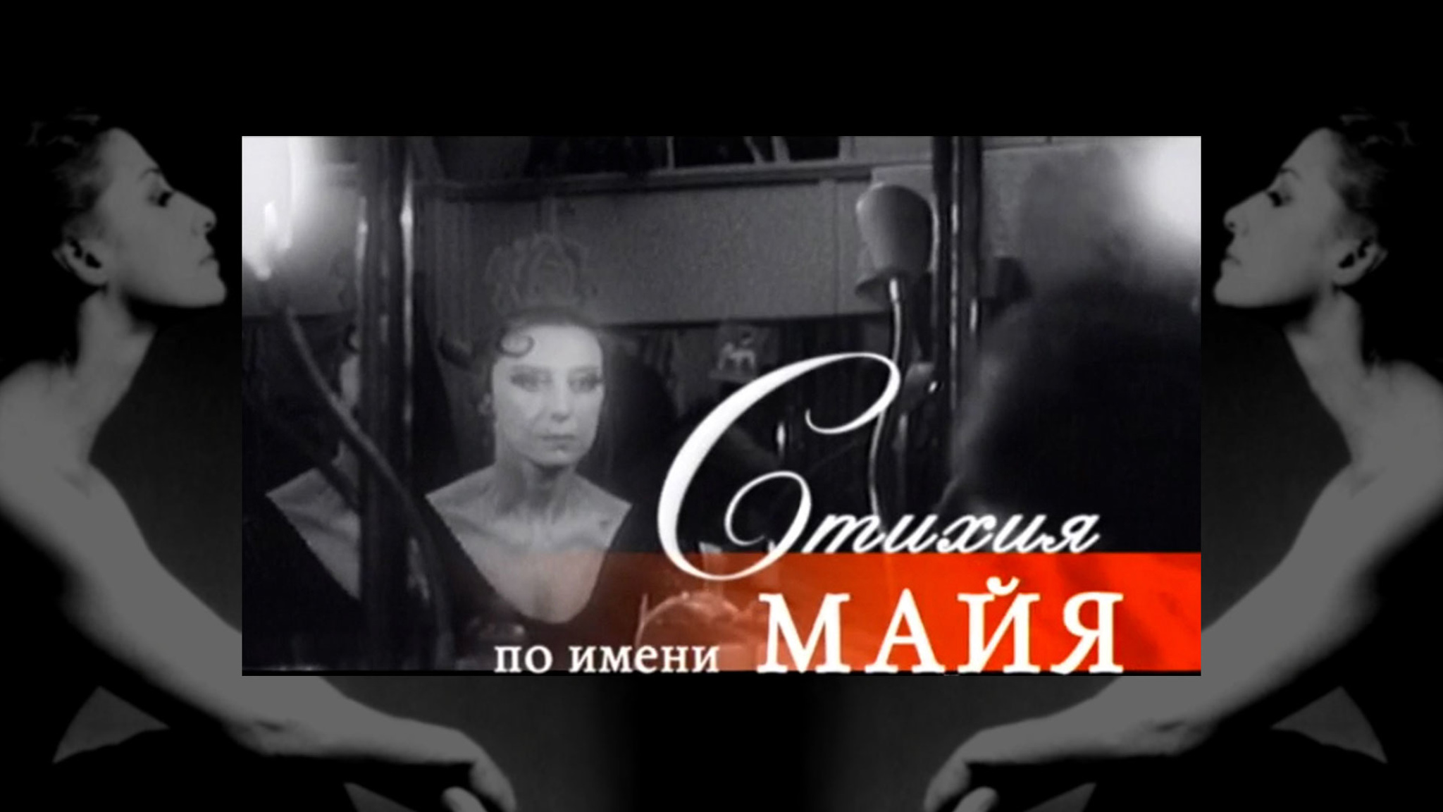 Стихия по имени Майя