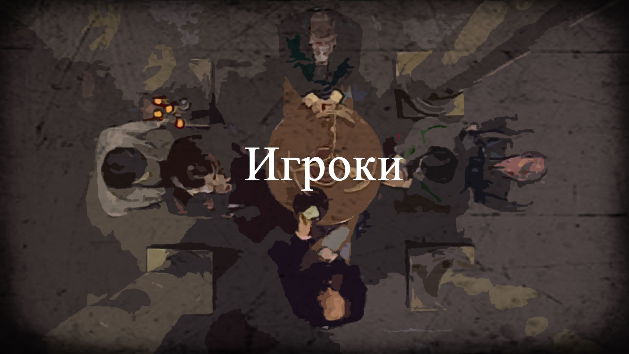 Игроки. Постановка Романа Виктюка