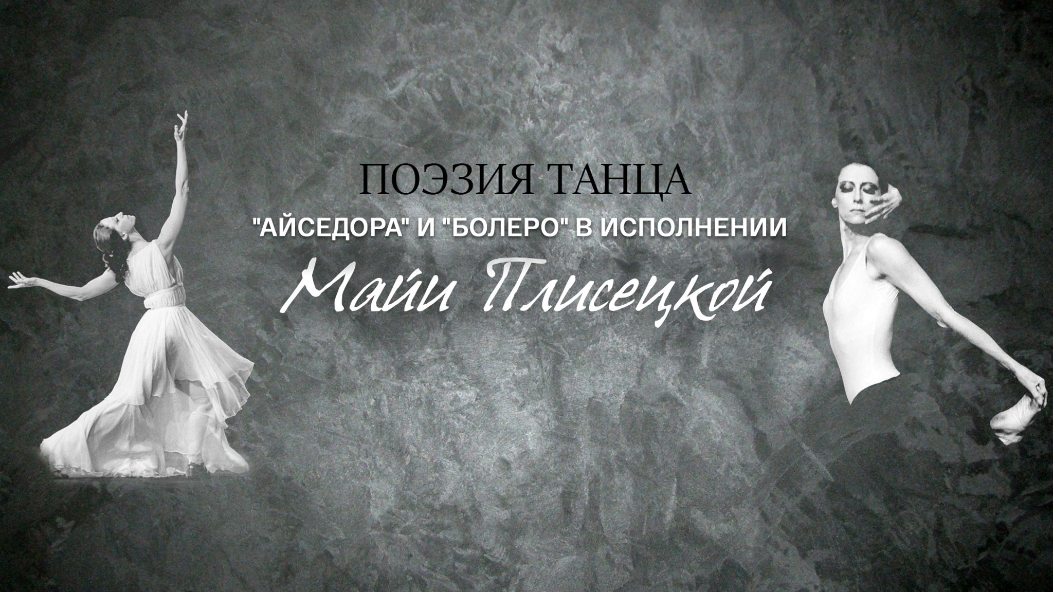 Поэзия танца. "Айседора" и "Болеро" (Большой театр)