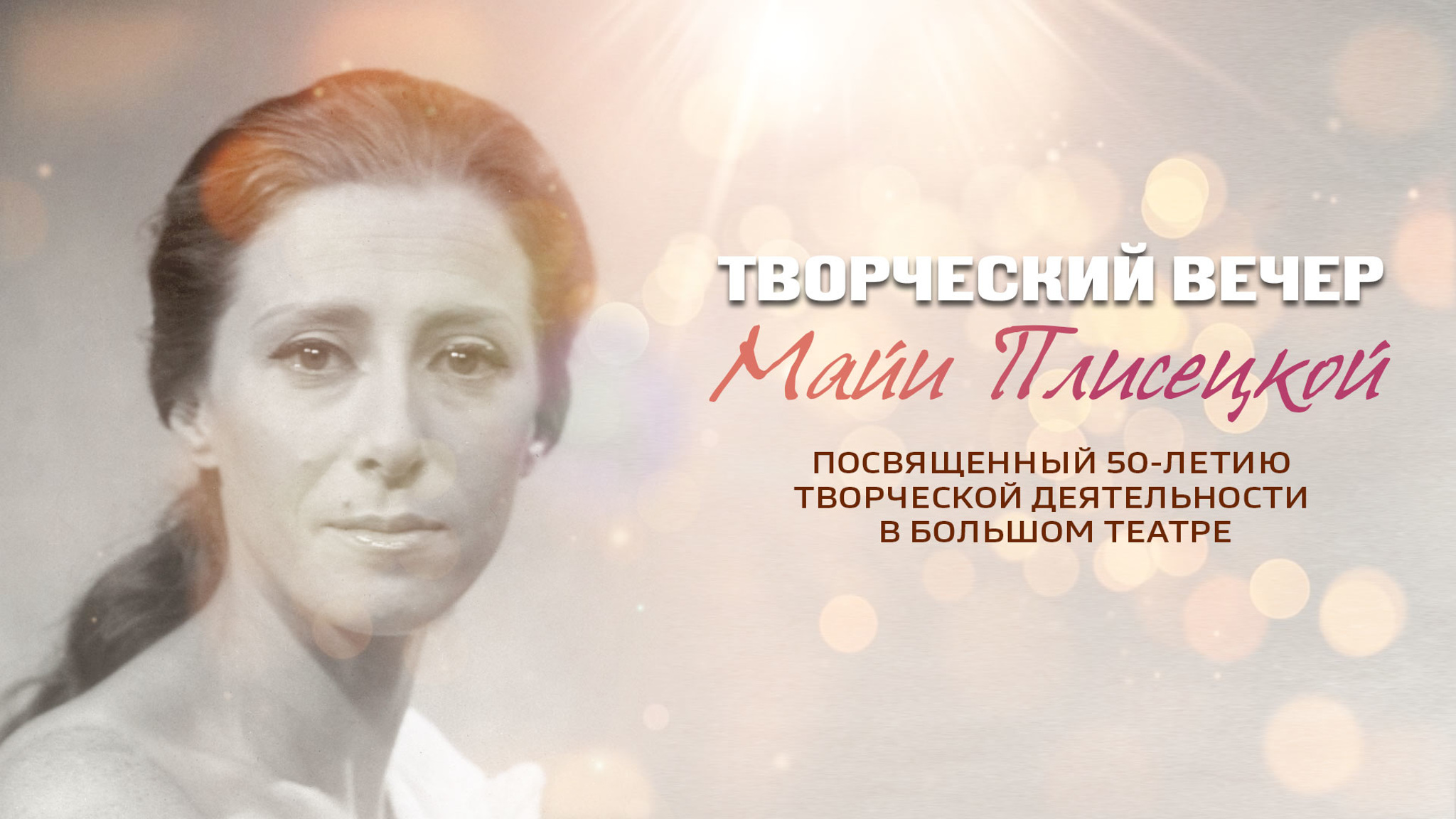 Творческий вечер Майи Плисецкой, посвященный 50-летию творческой деятельности в Большом театре