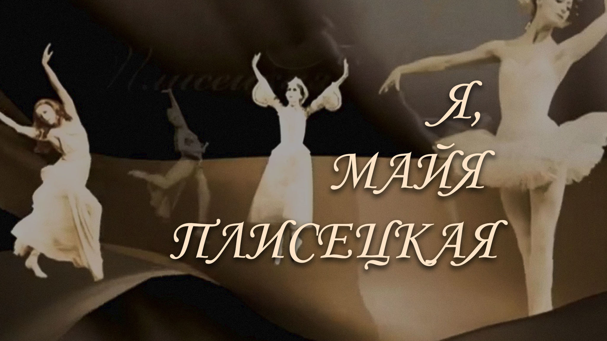 Я, Майя Плисецкая