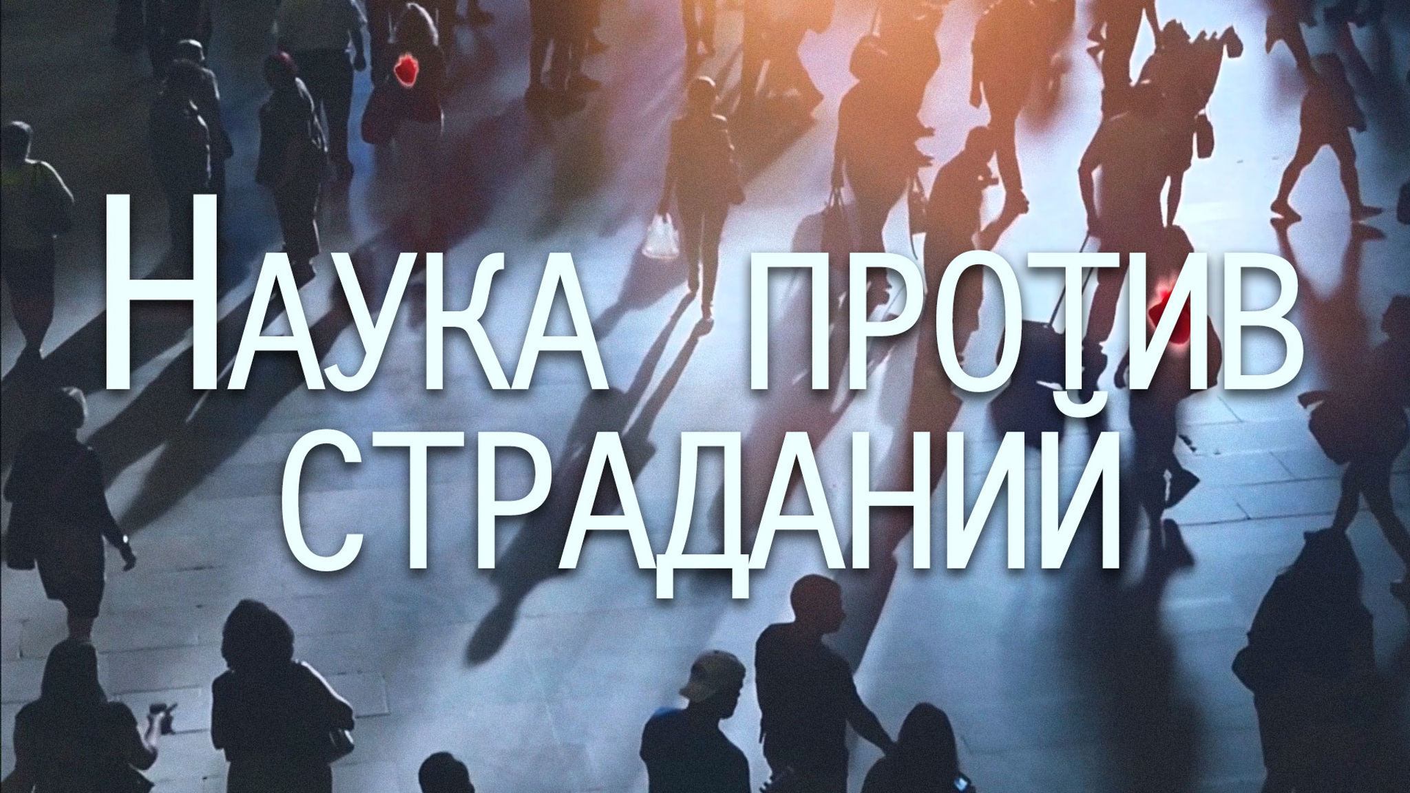 Наука против страданий