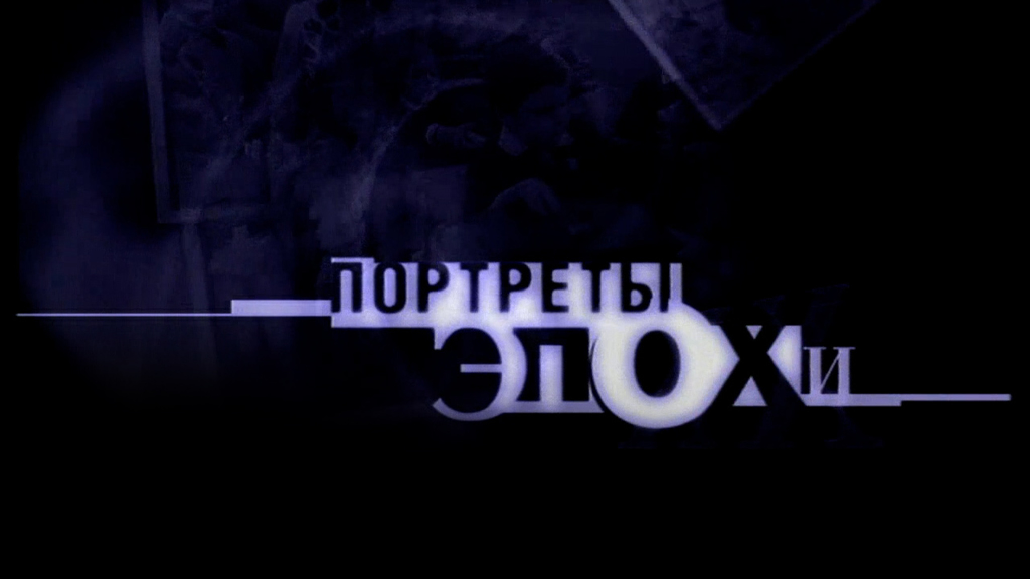 Портреты эпохи