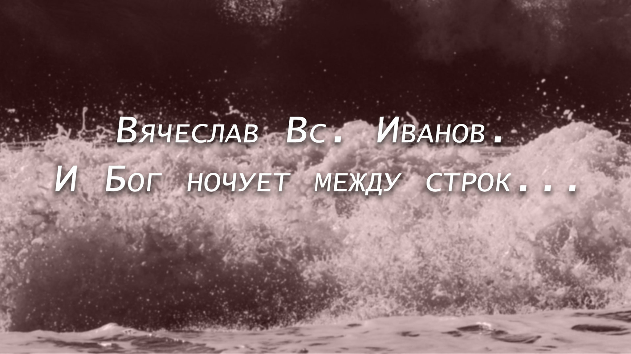 Свидетели времени. Вячеслав Вс. Иванов. И Бог ночует между строк...