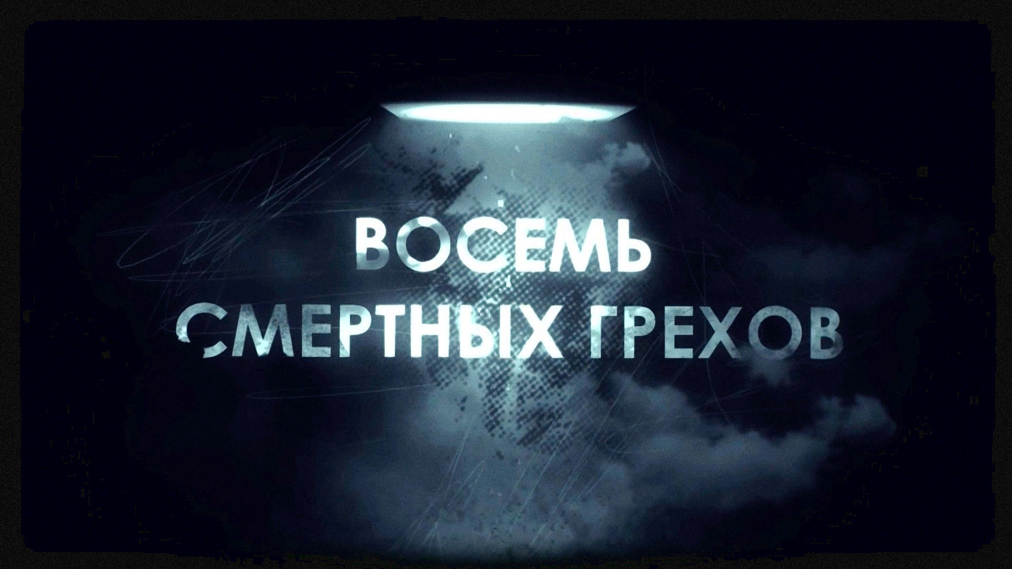 Восемь смертных грехов