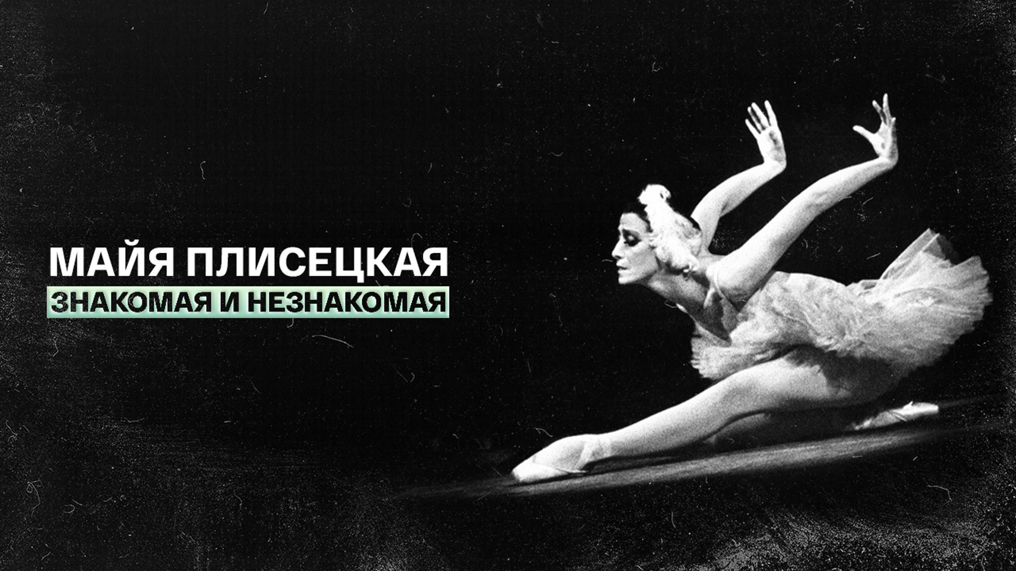 Майя Плисецкая. Знакомая и незнакомая