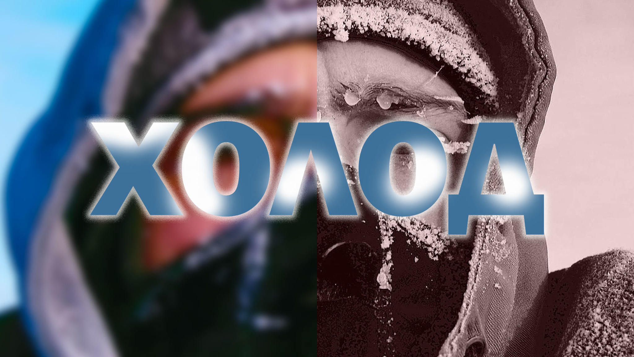 Холод