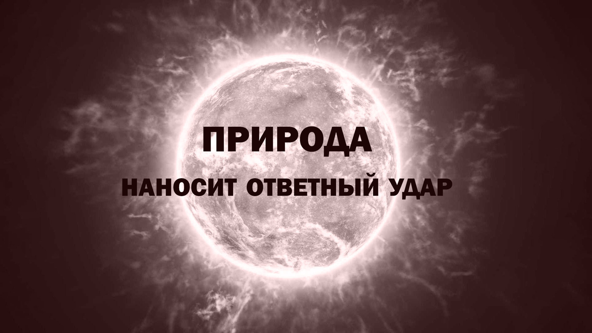 Природа наносит ответный удар