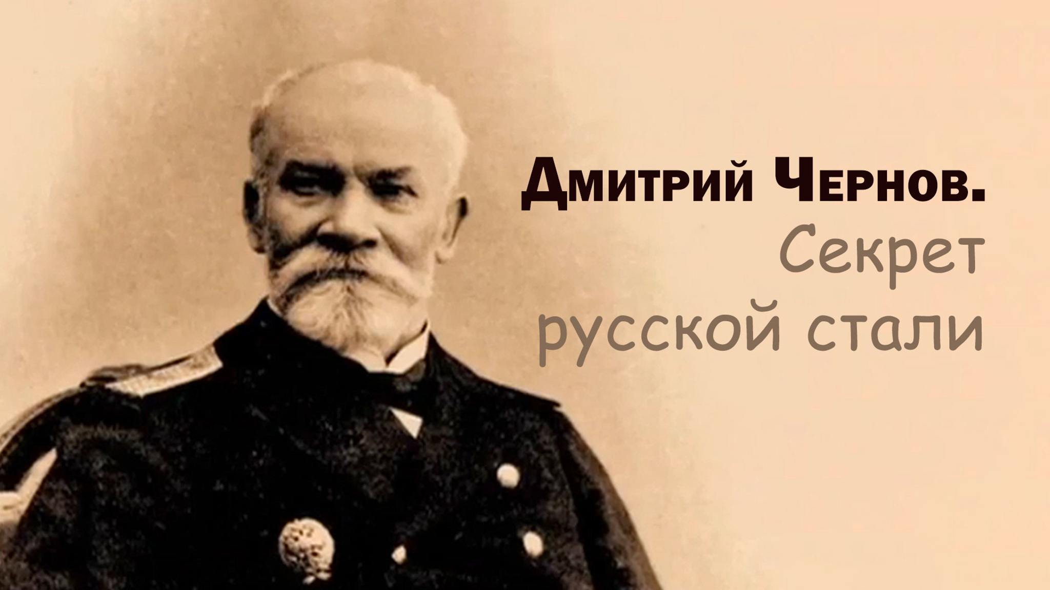 Дмитрий Чернов. Секрет русской стали