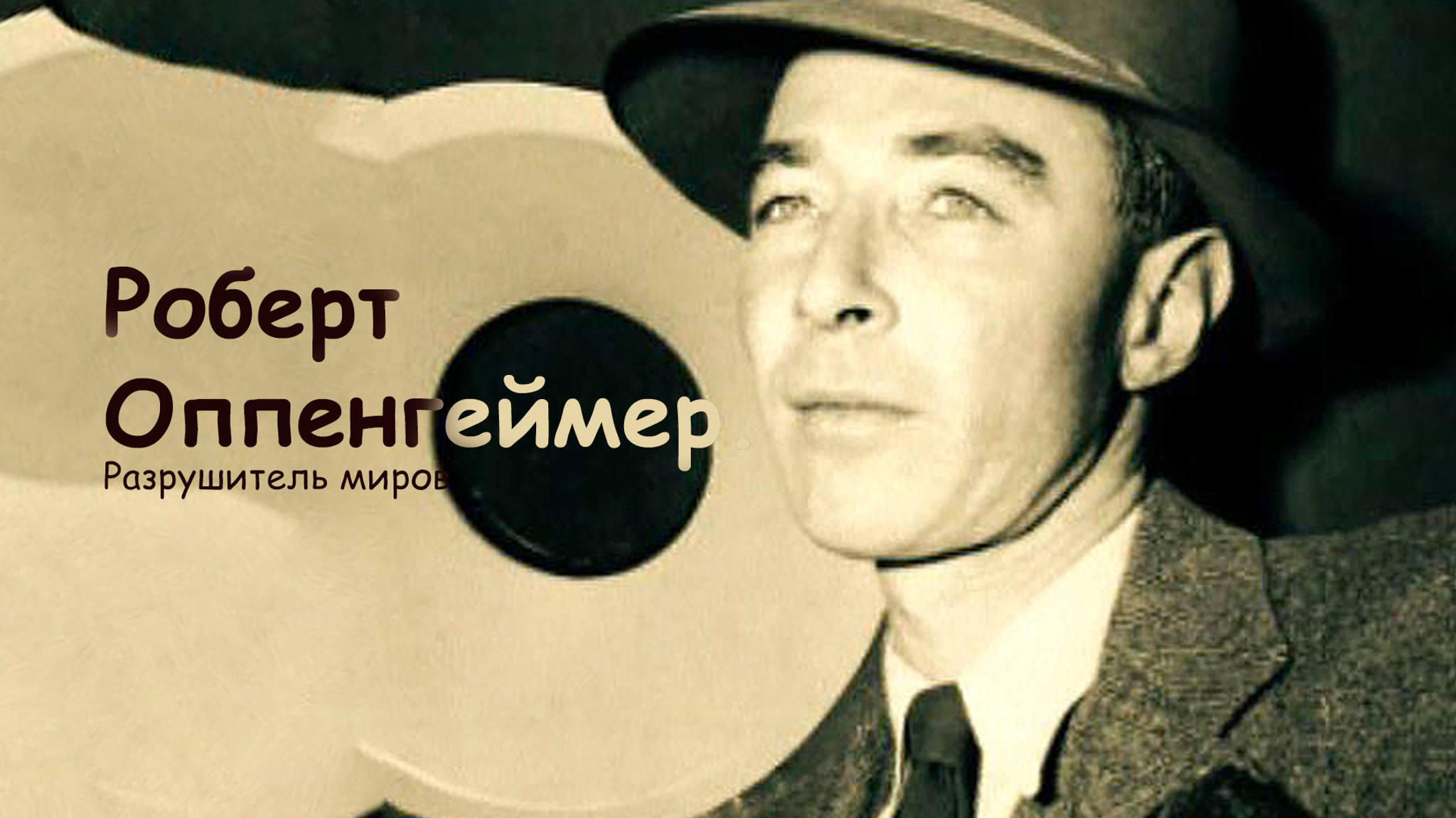 Роберт Оппенгеймер. Разрушитель миров