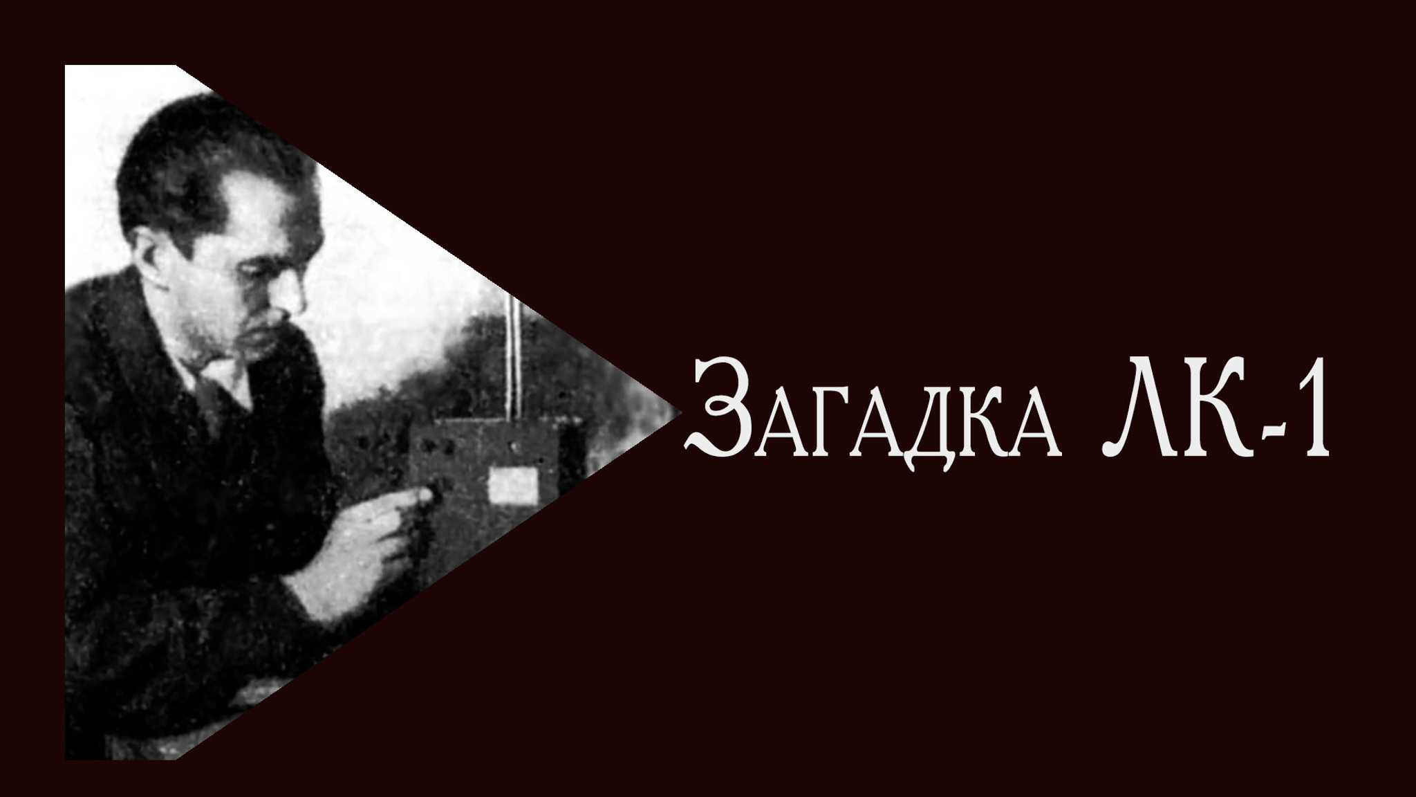 Загадка ЛК-1