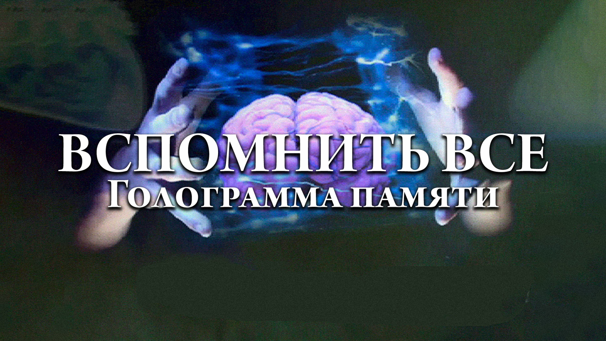 Вспомнить все. Голограмма памяти