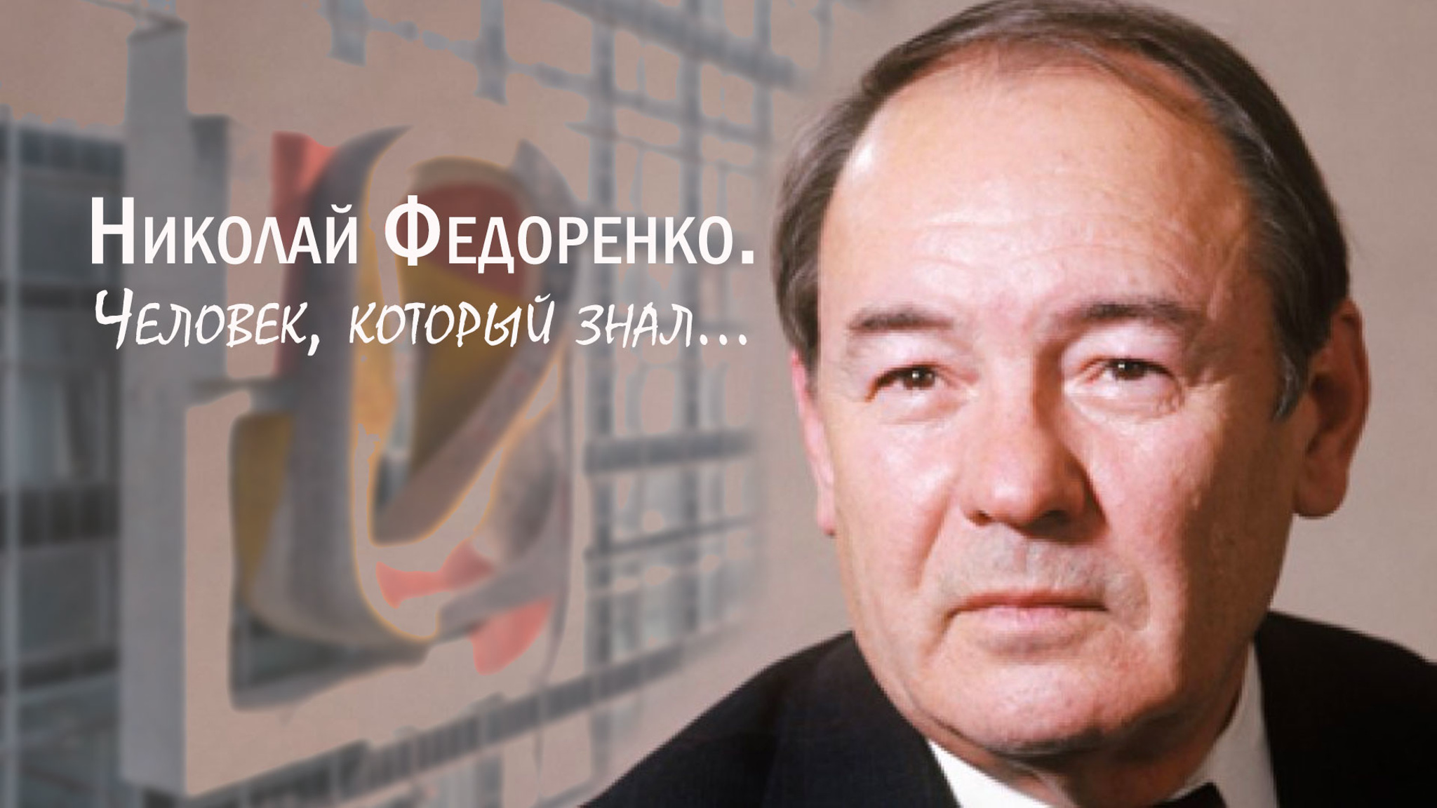 Николай Федоренко. Человек, который знал...