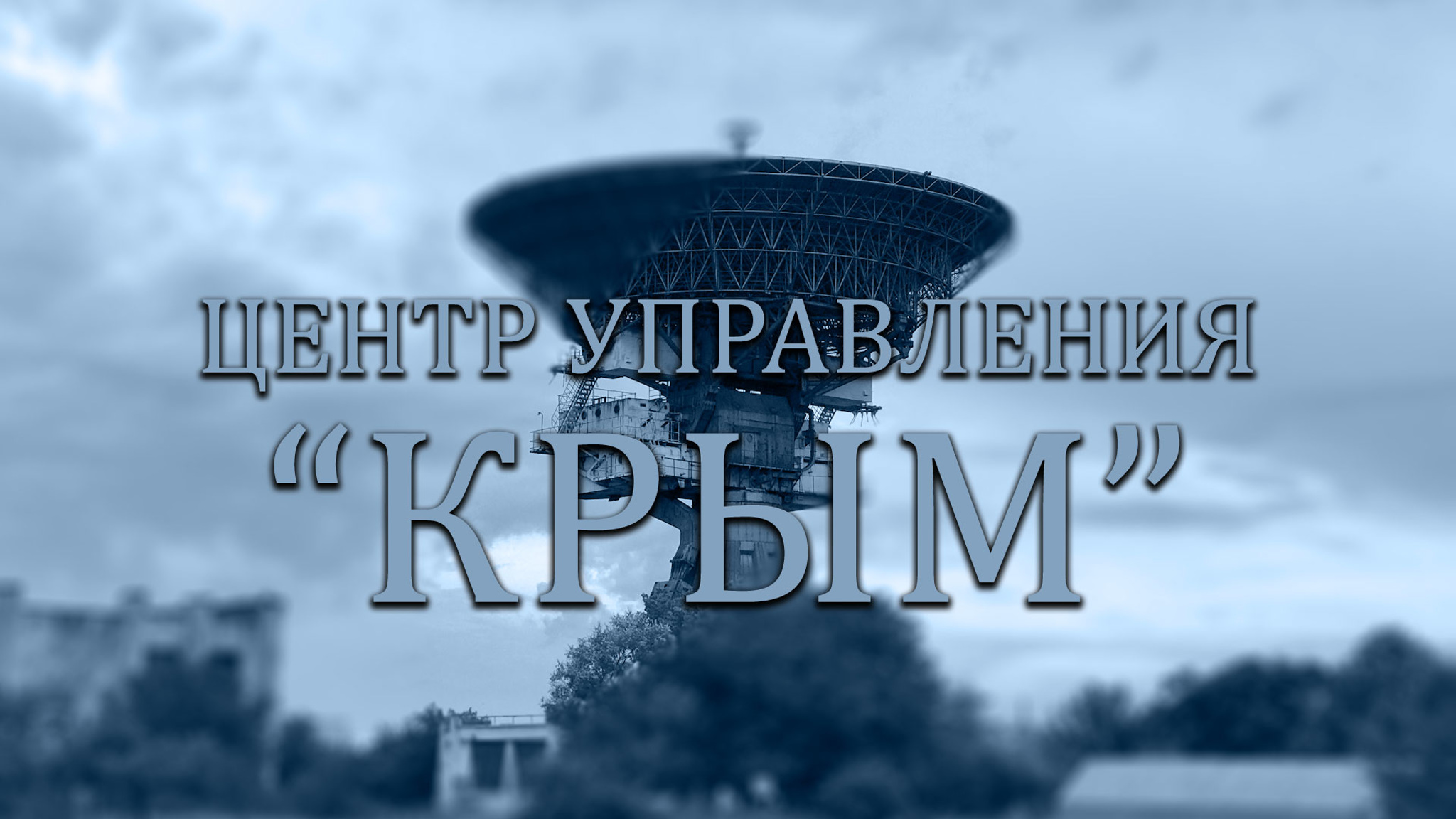 Центр управления "Крым"