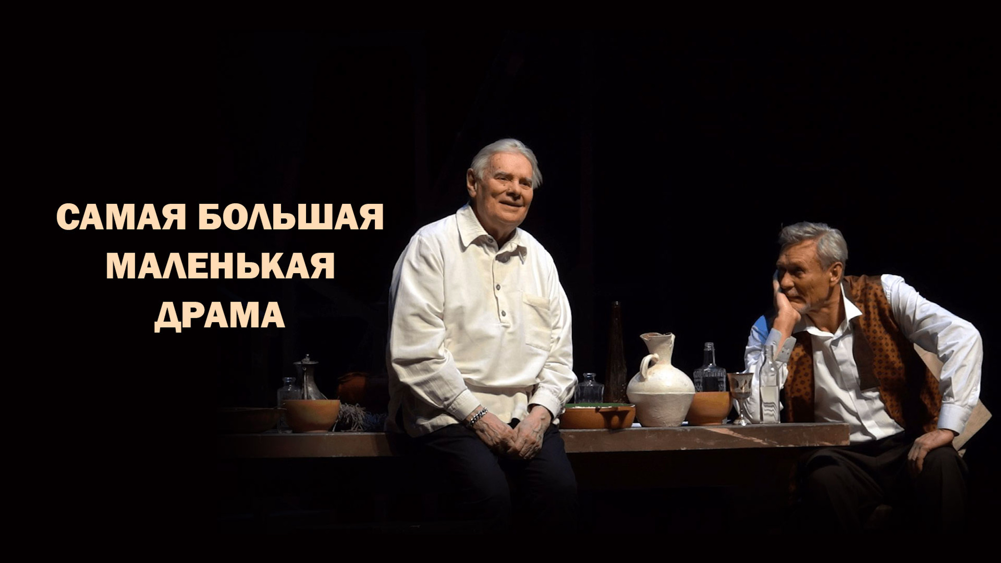 Самая большая маленькая драма