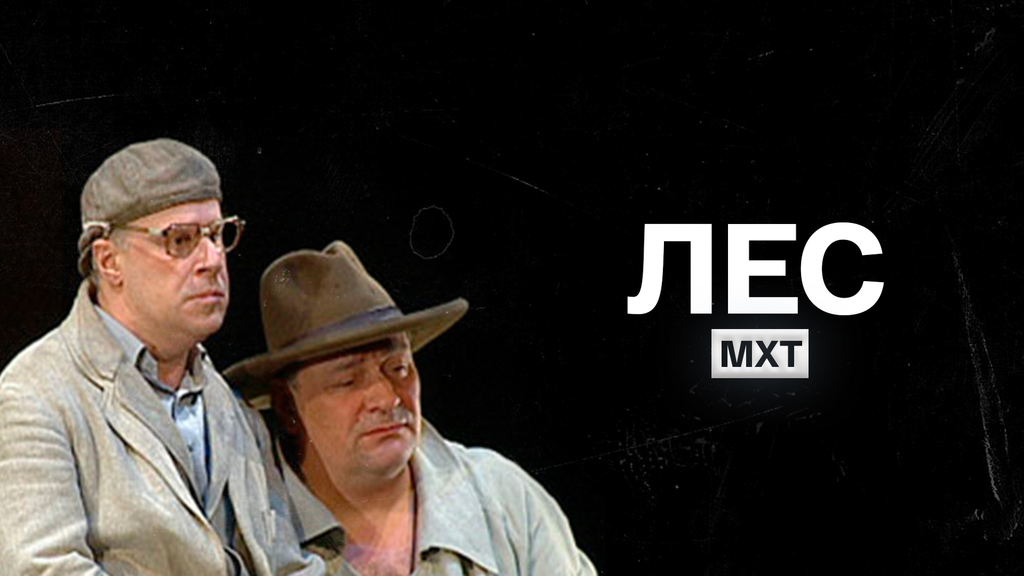 Лес (МХТ имени Чехова)