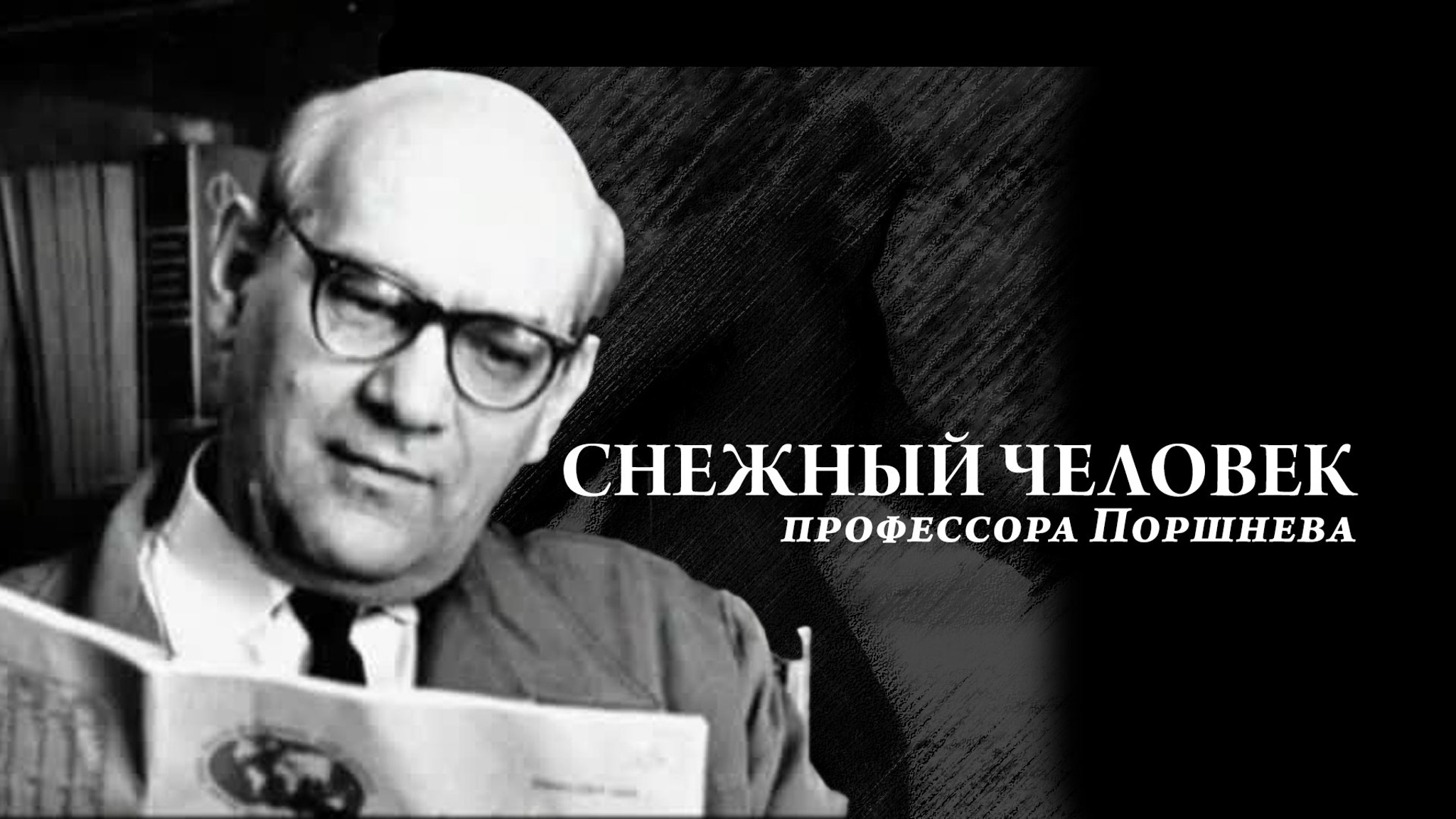 Снежный человек профессора Поршнева