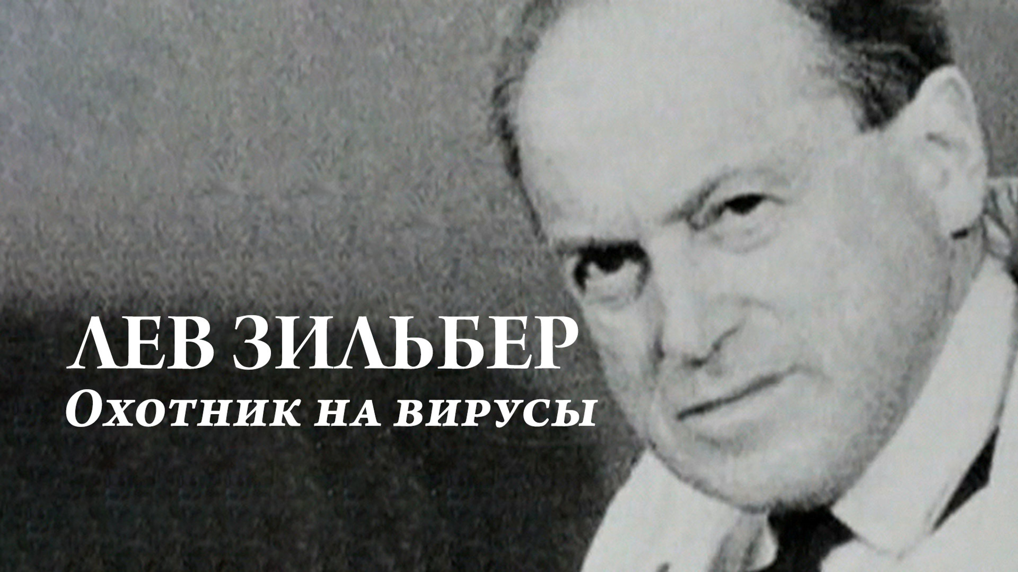Лев Зильбер. Охотник на вирусы