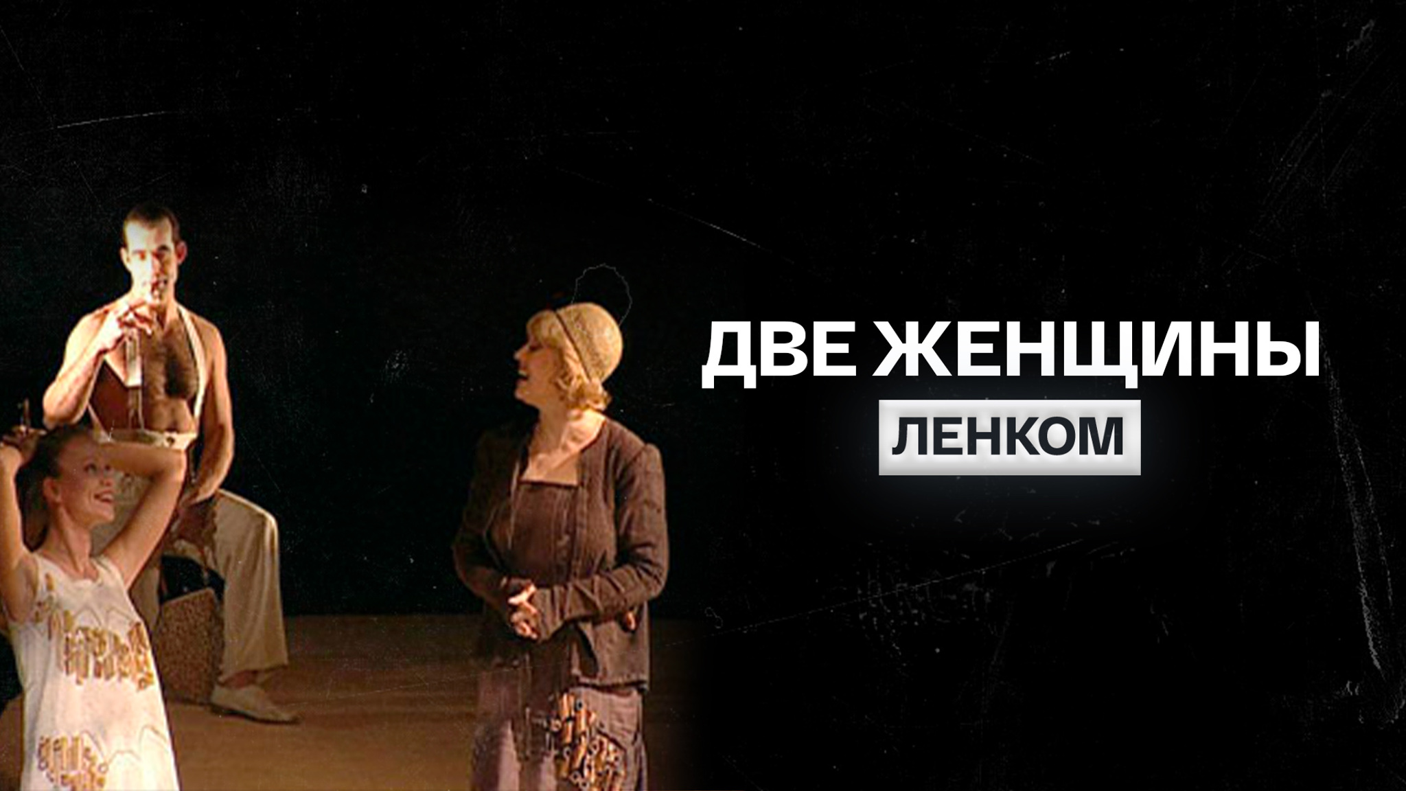 Две женщины (театр "Ленком")