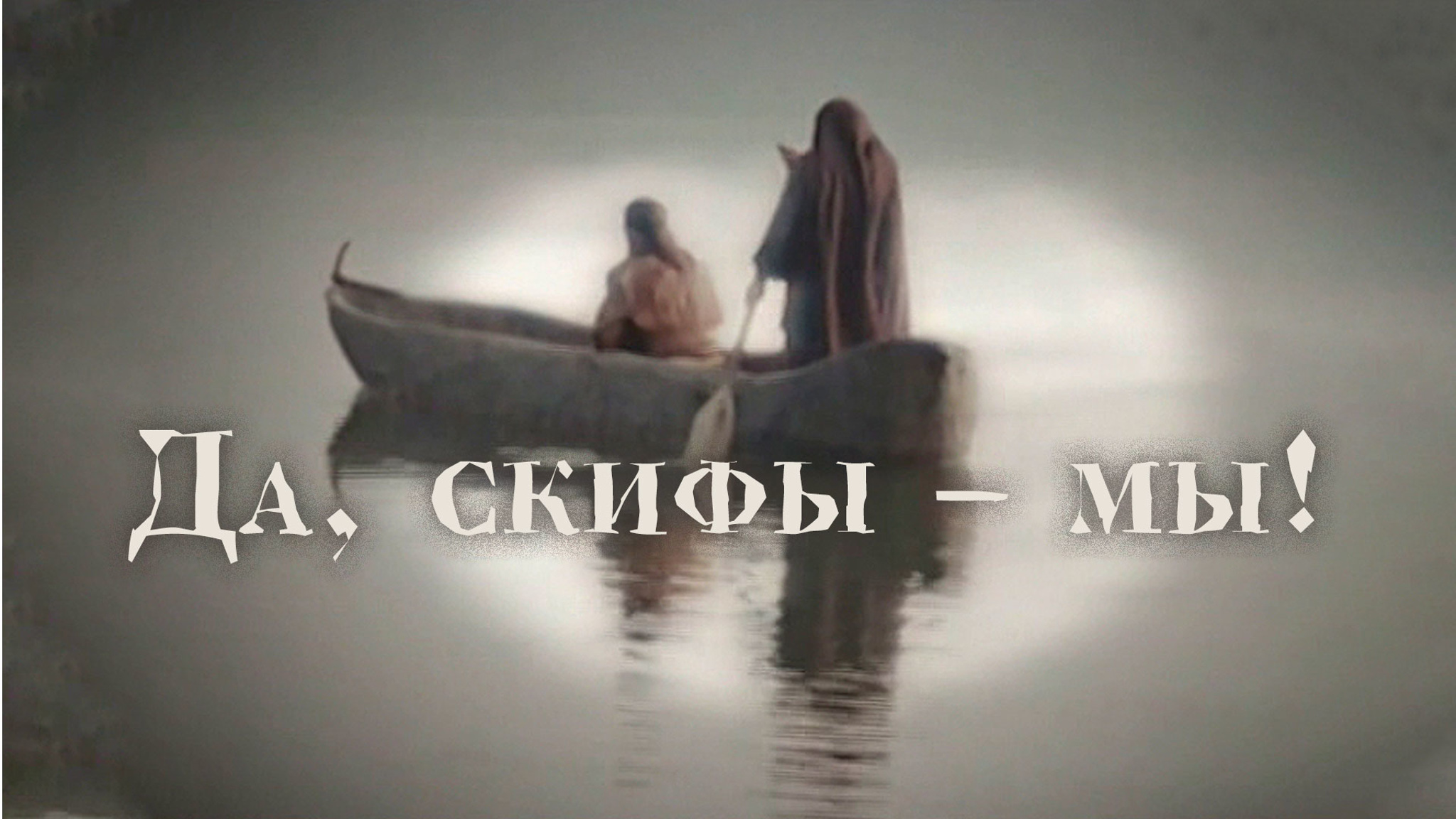 Да, скифы – мы!