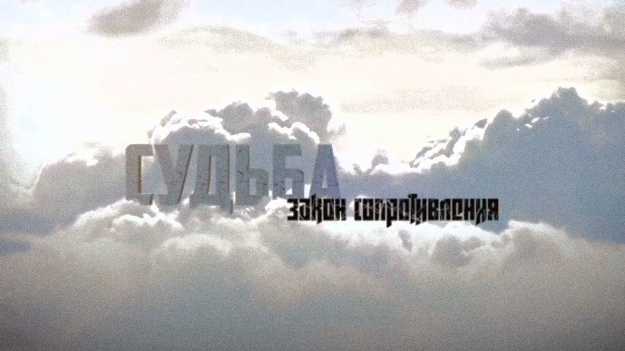 Судьба. Закон сопротивления