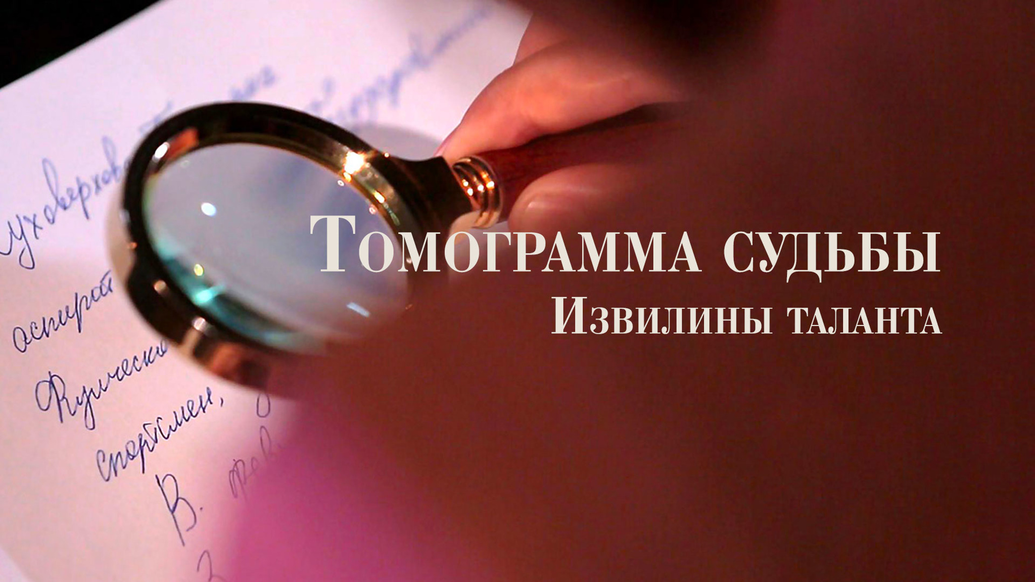 Томограмма судьбы. Извилины таланта