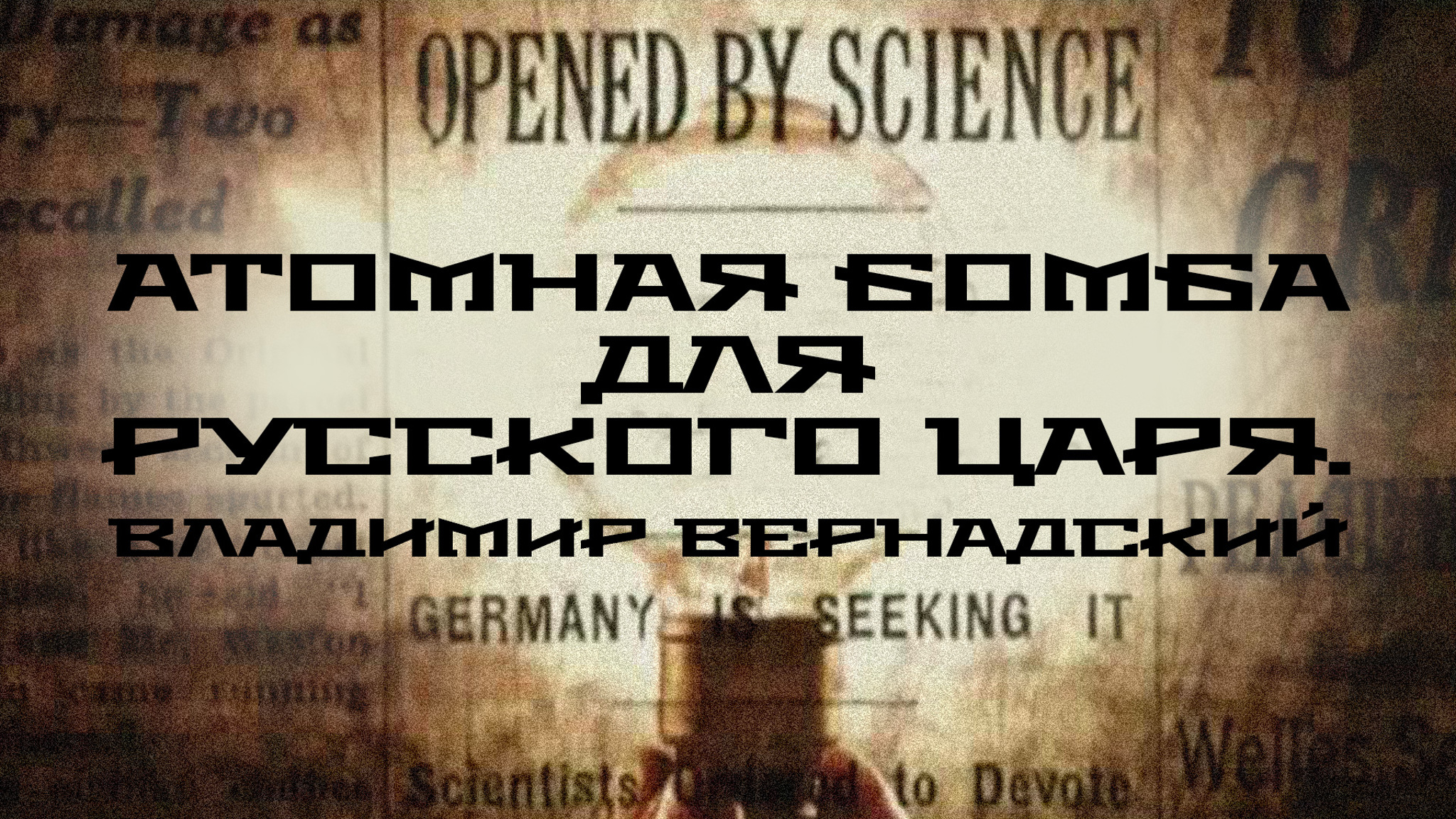 Атомная бомба для русского царя. Владимир Вернадский