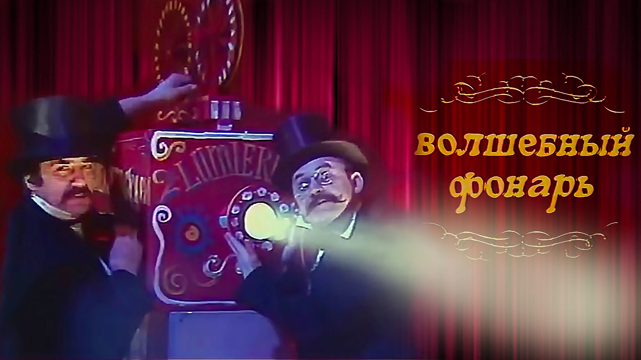 Волшебный фонарь