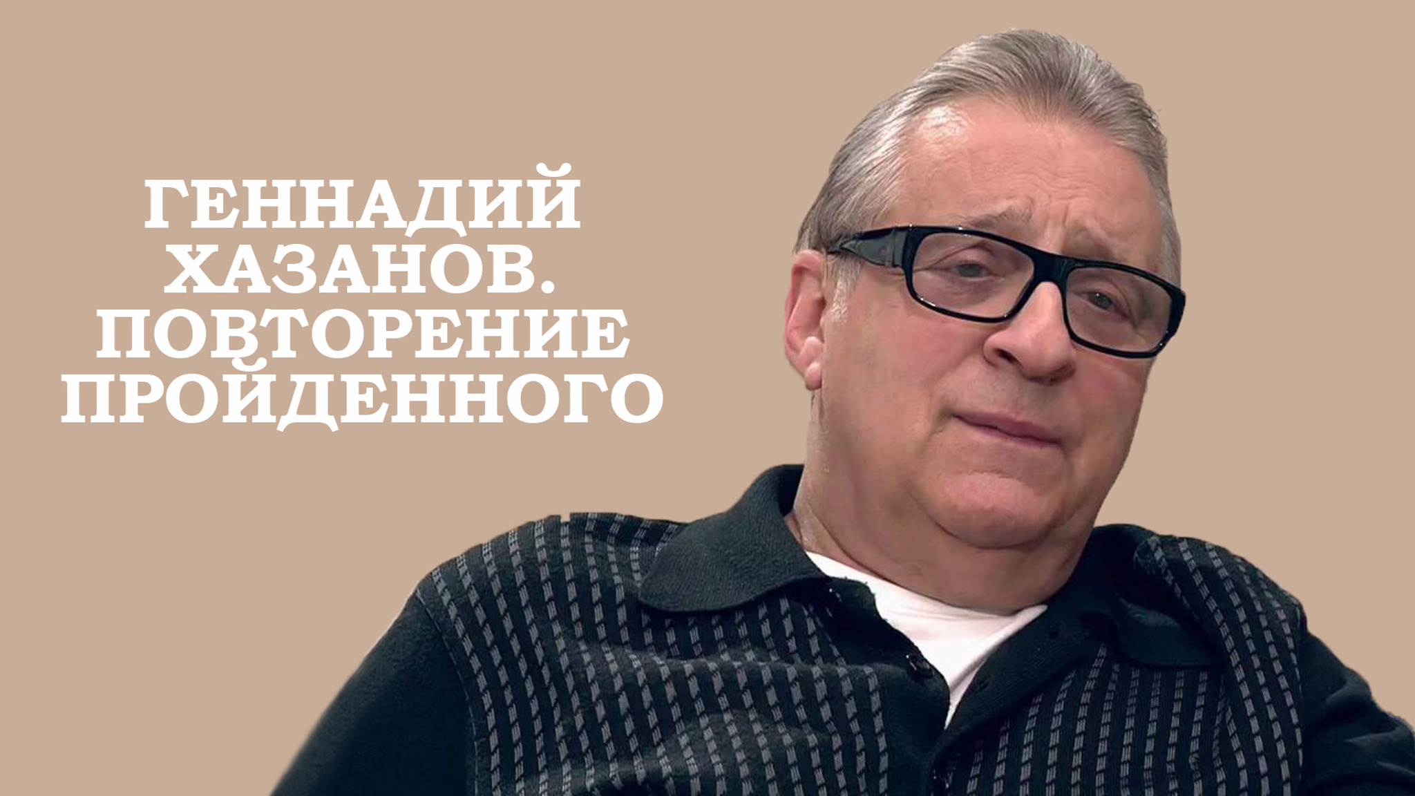 Геннадий Хазанов. Повторение пройденного