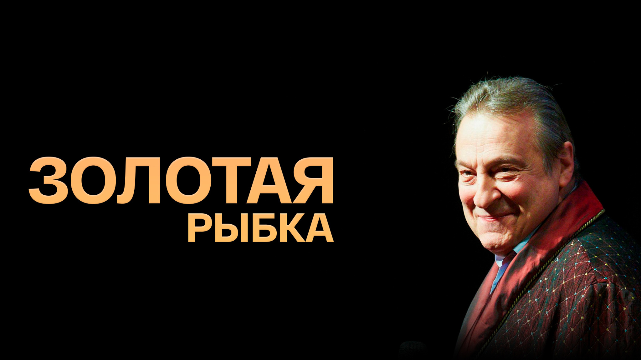 Золотая рыбка