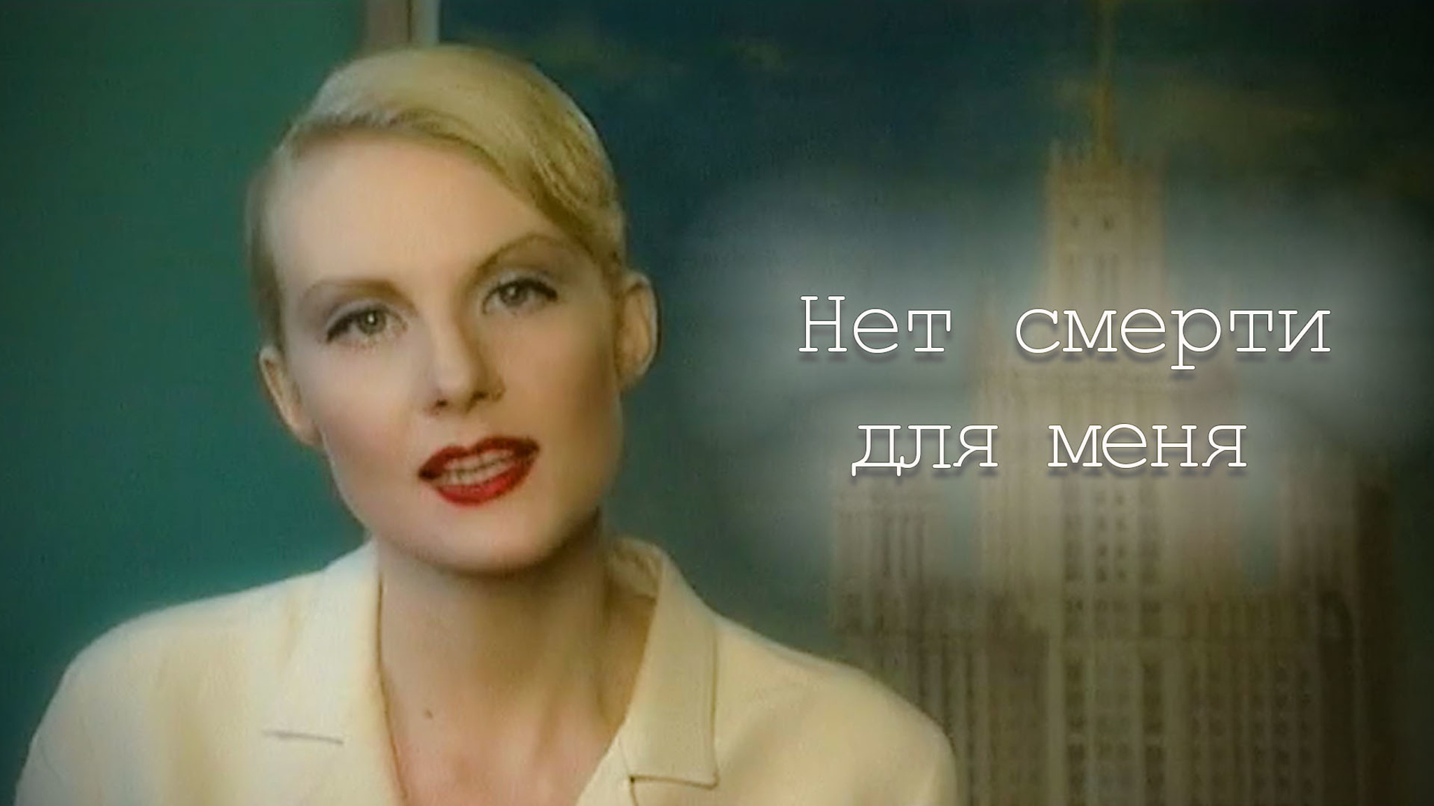 Нет смерти для меня