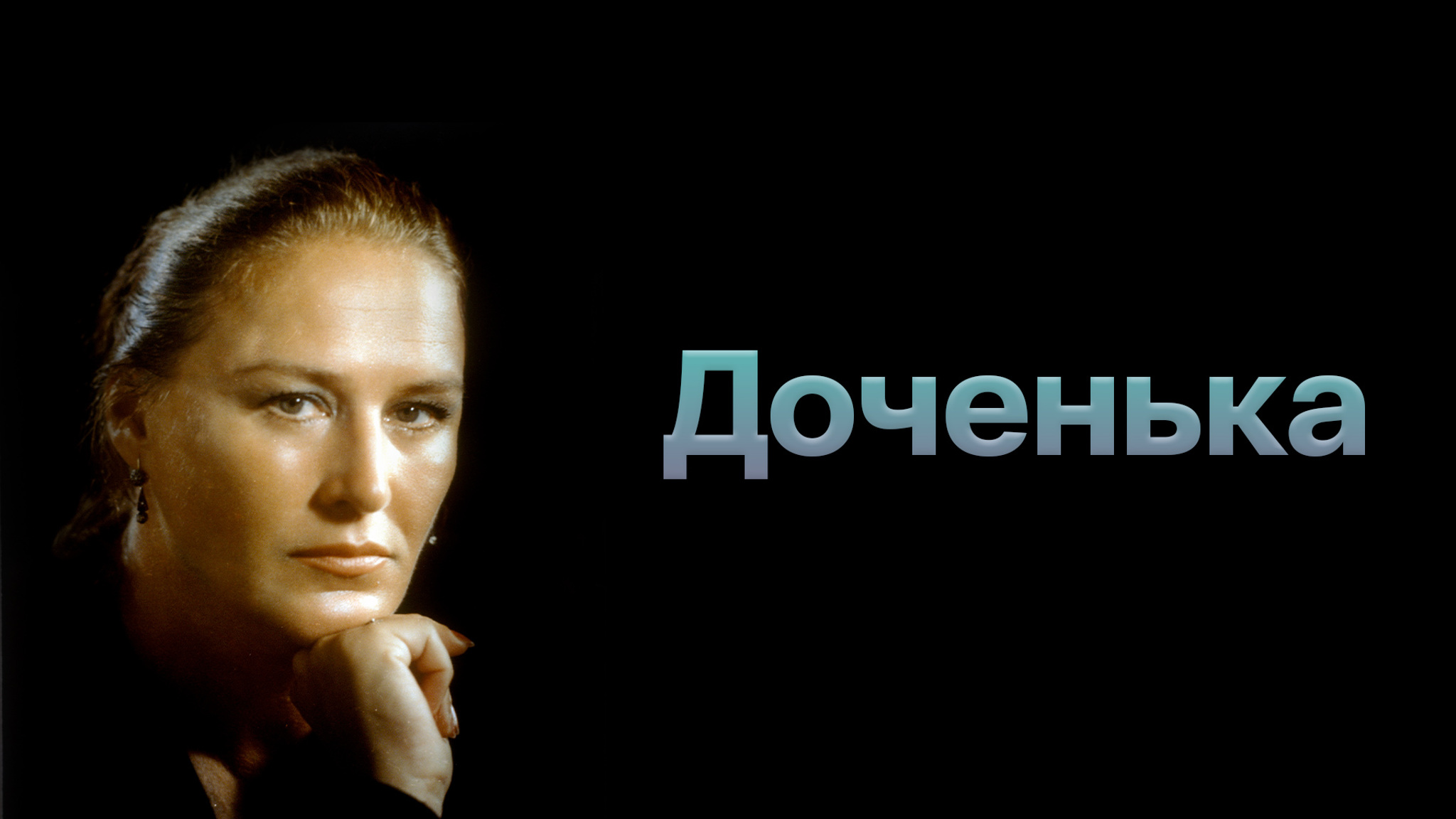 Доченька