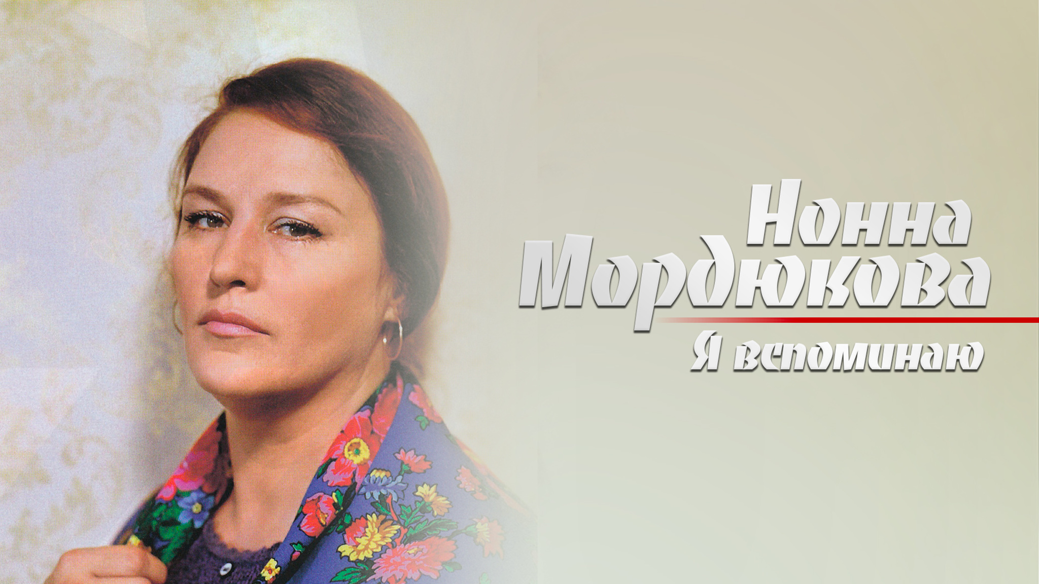 Нонна Мордюкова. Я вспоминаю...