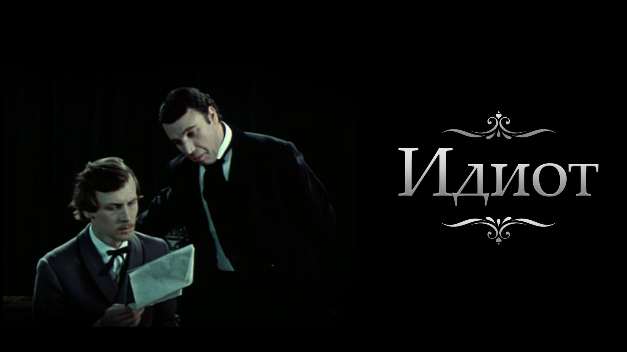 Идиот (Театр им. Евгения Вахтангова)