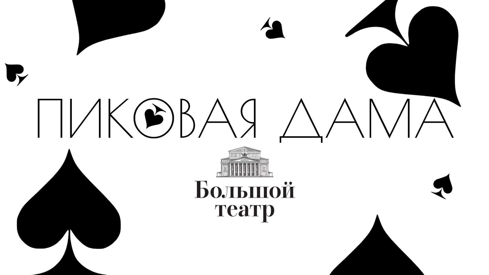 Пиковая дама (телеверсия оперы Большого театра)