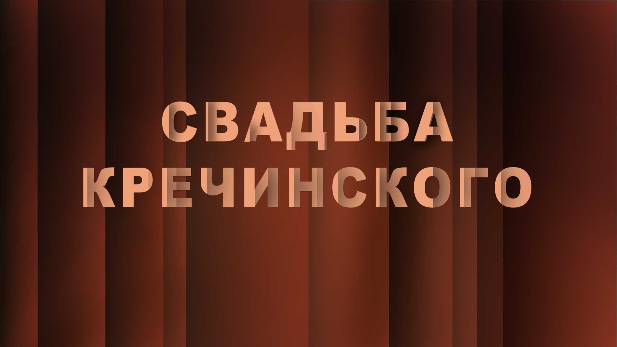 Свадьба Кречинского (Театр им. Моссовета)