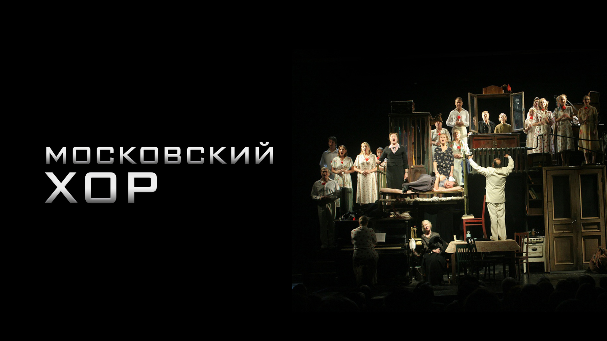 Московский хор (Малый драматический театр – Театр Европы)