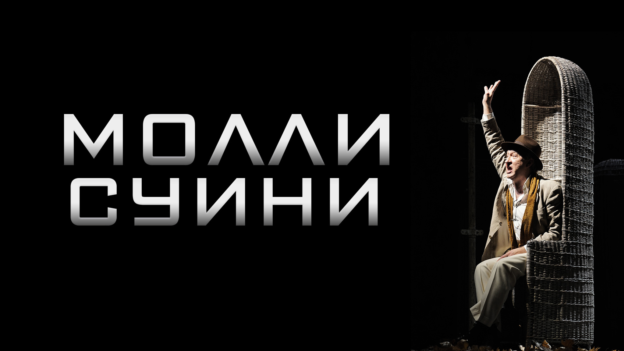 Молли Суини