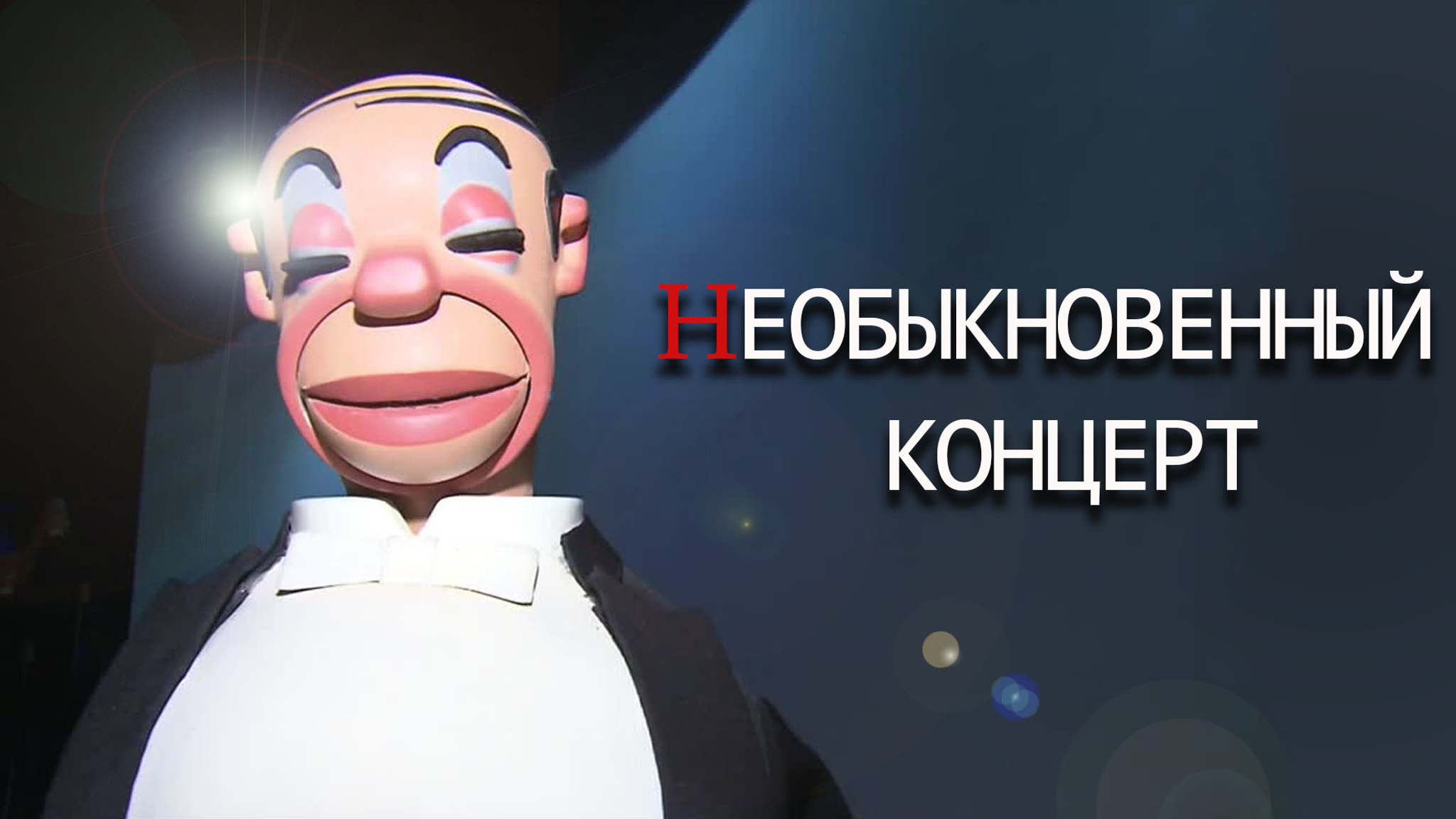 Необыкновенный концерт (Театр кукол имени С.В. Образцова)