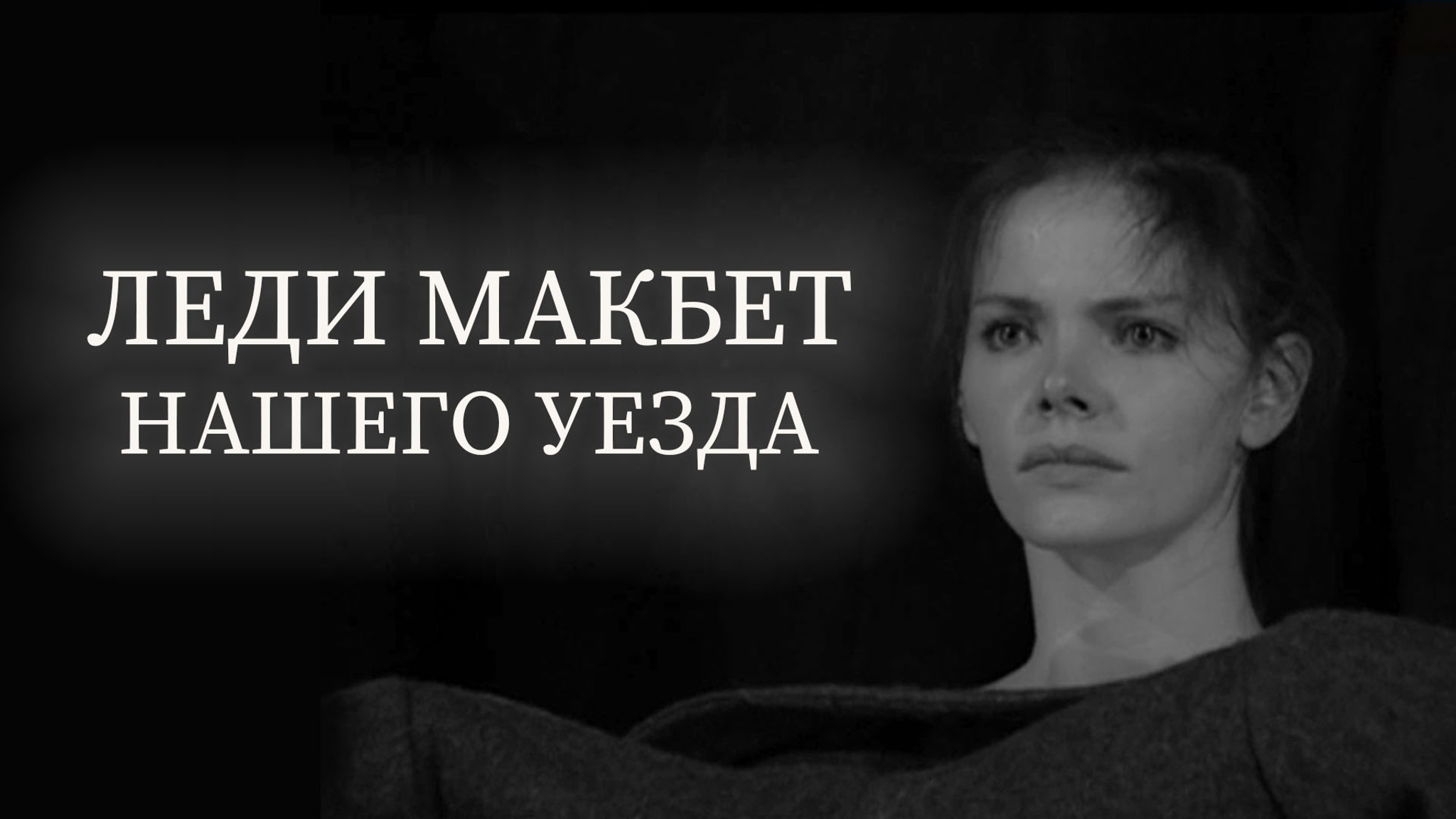 Леди Макбет нашего уезда (Московский театр юного зрителя)