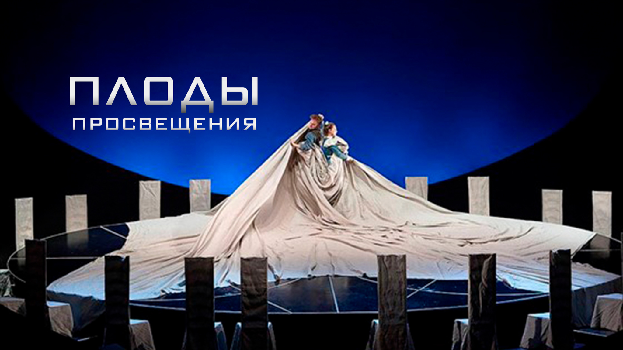 Плоды просвещения (Театр имени Владимира Маяковского)