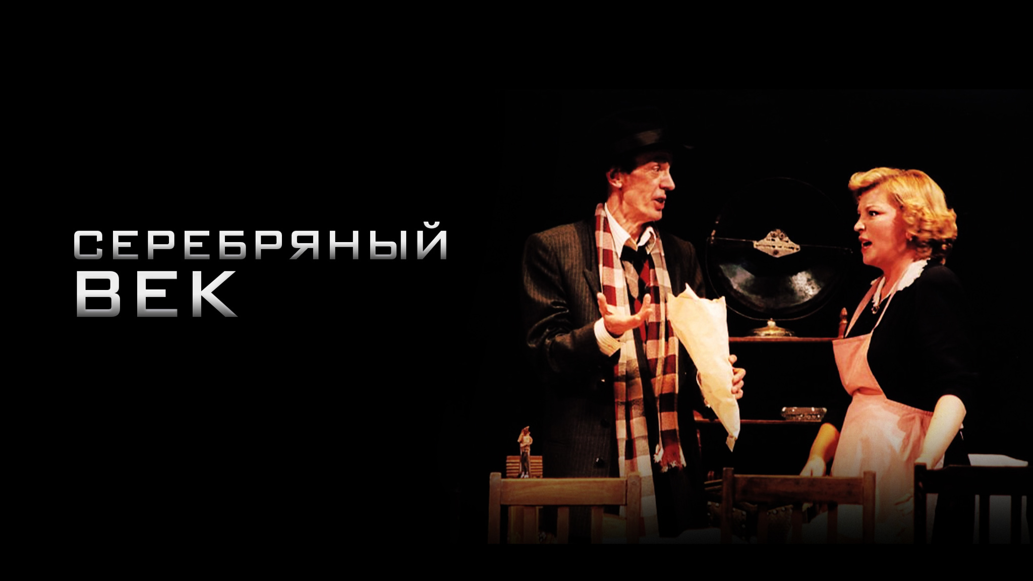 "Серебряный век" (Театр им. Моссовета)