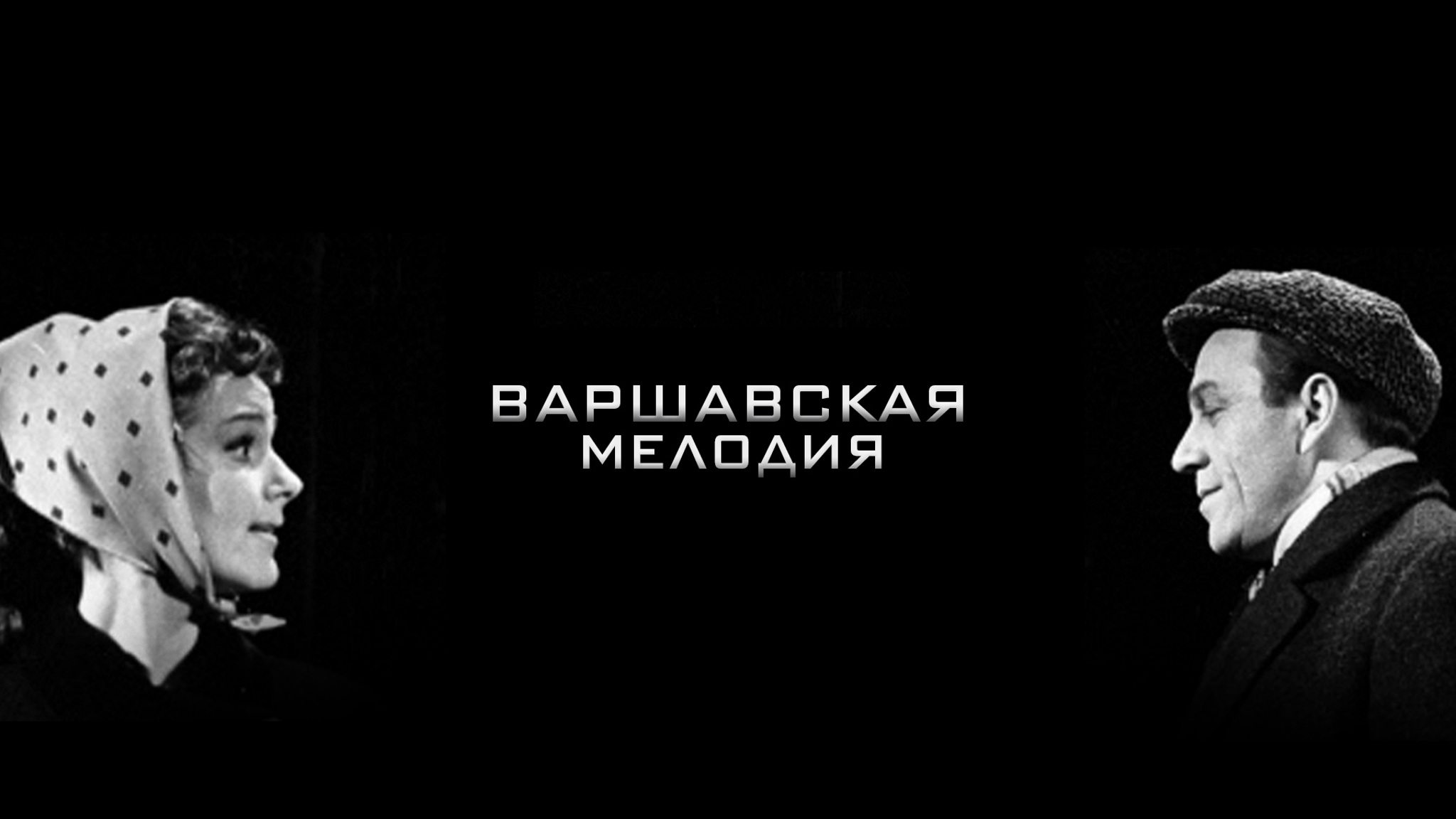 Варшавская мелодия (Театр им. Евгения Вахтангова)