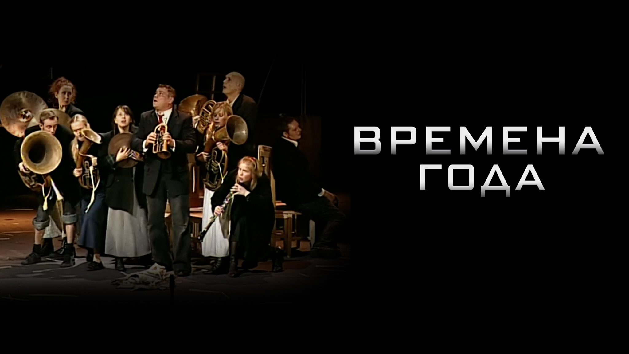 Времена года. Спектакль театра "Meno Fortas"
