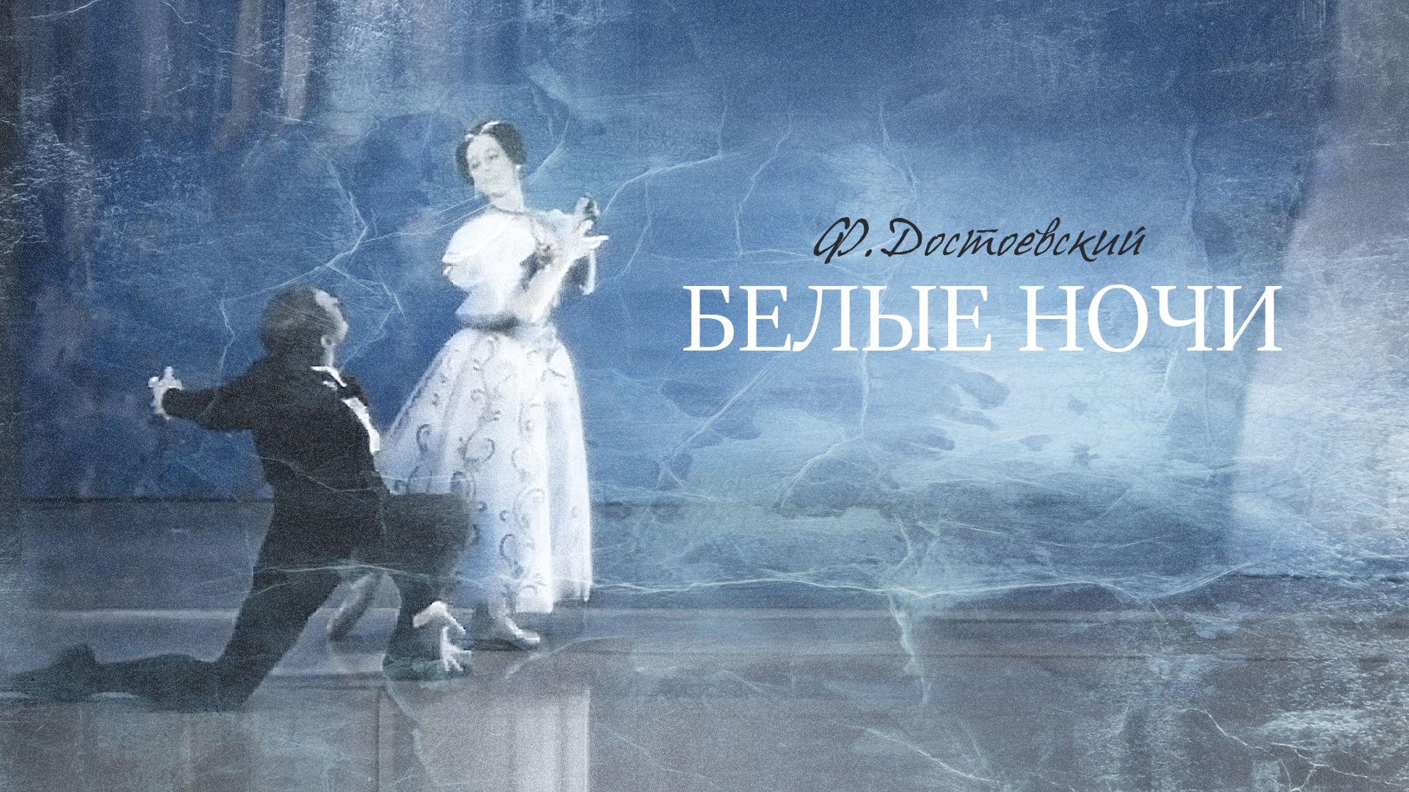 Белые ночи