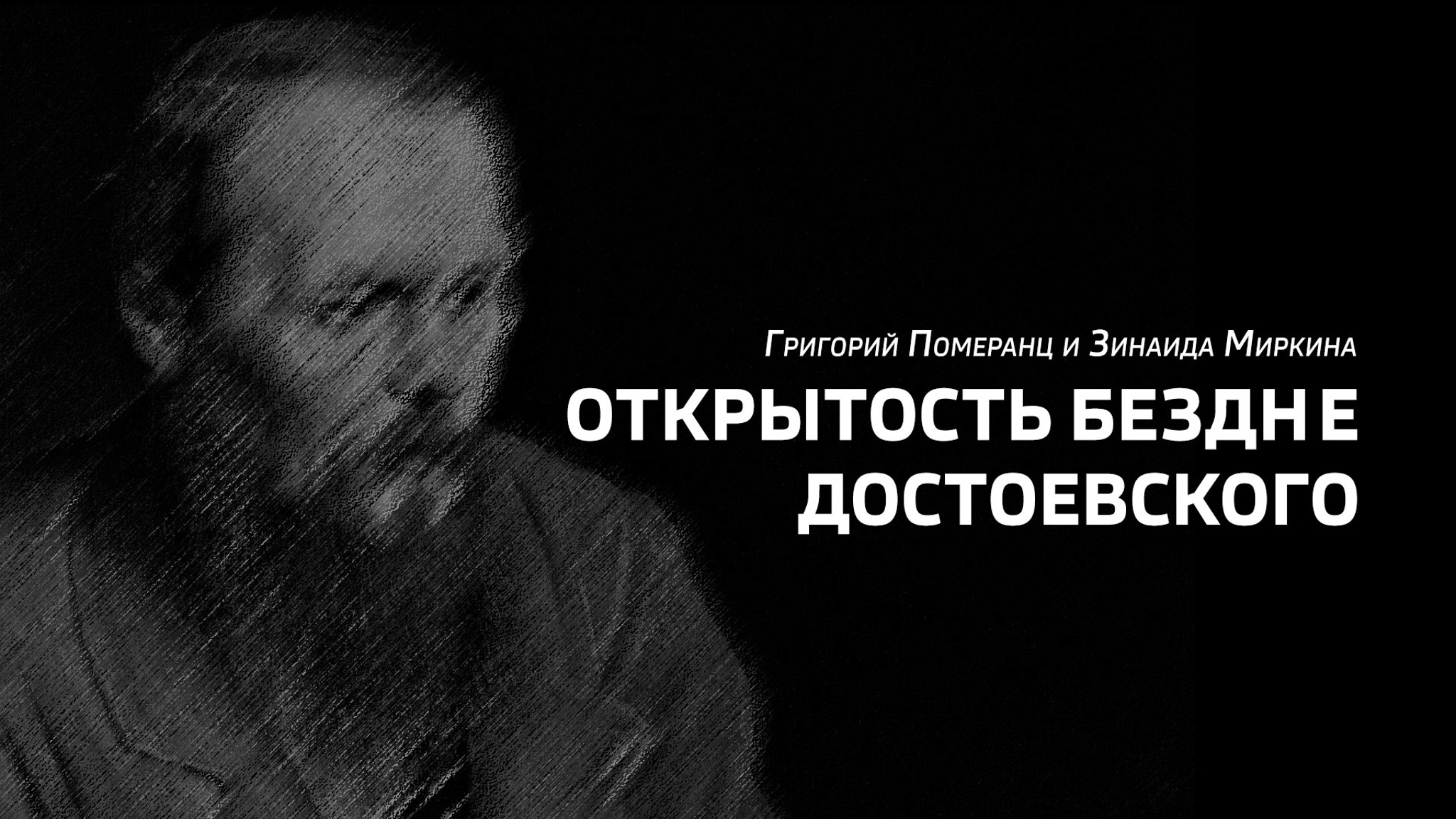 Открытость бездне Достоевского. Григорий Померанц и Зинаида Миркина